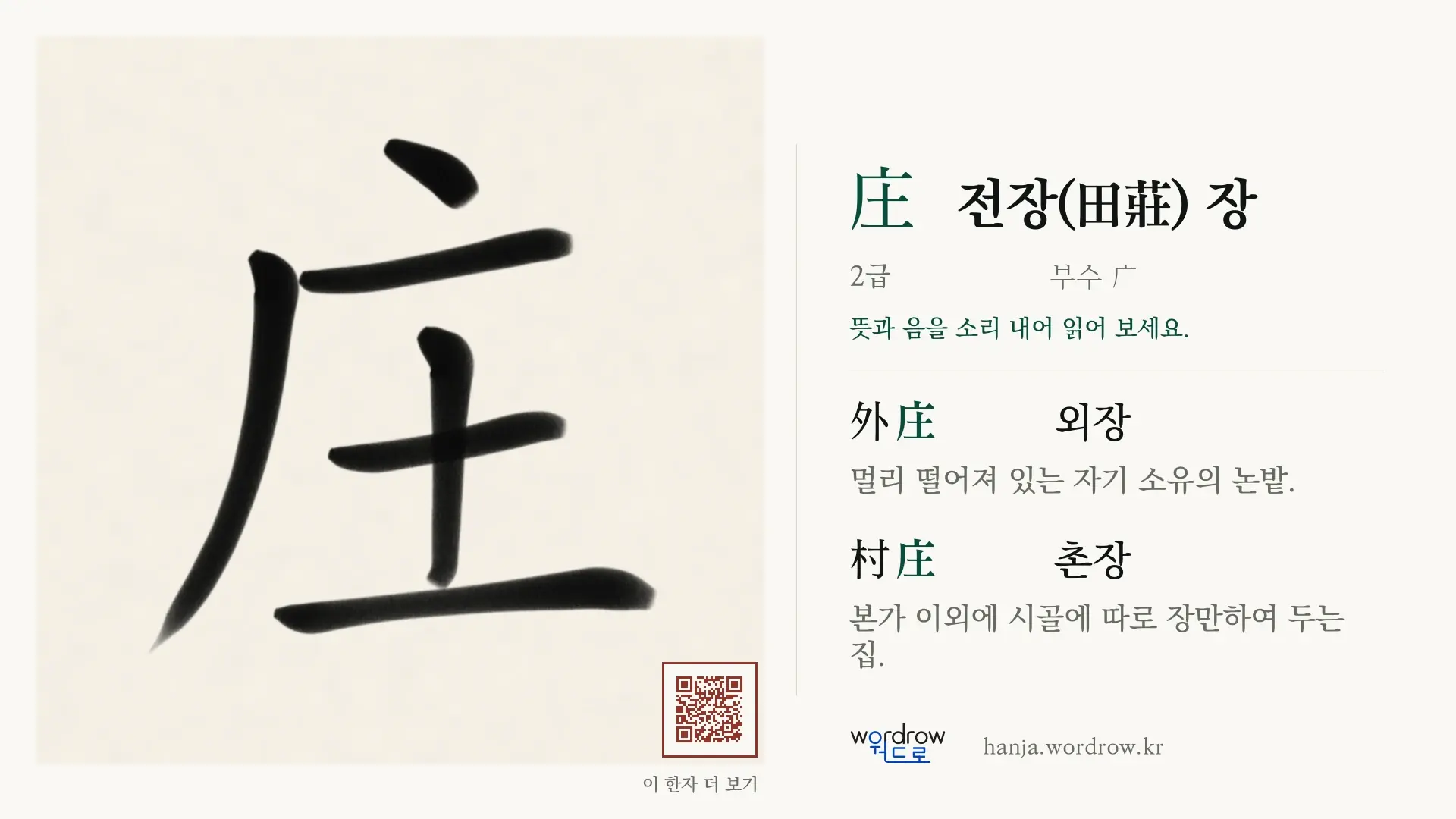 庄 전장(田莊) 장 붓글씨 영상 미리보기