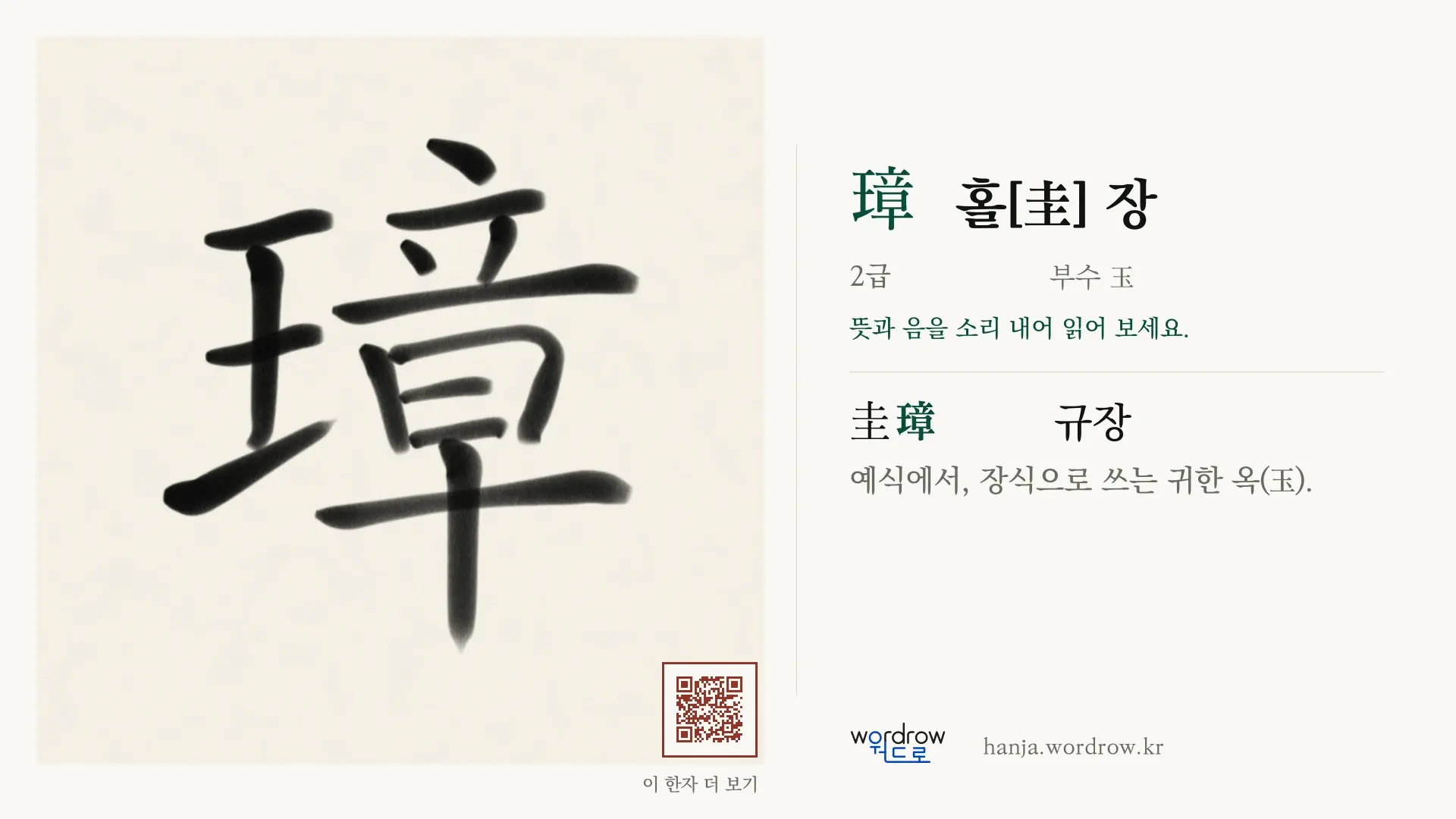 璋 홀[圭] 장 붓글씨 영상 미리보기
