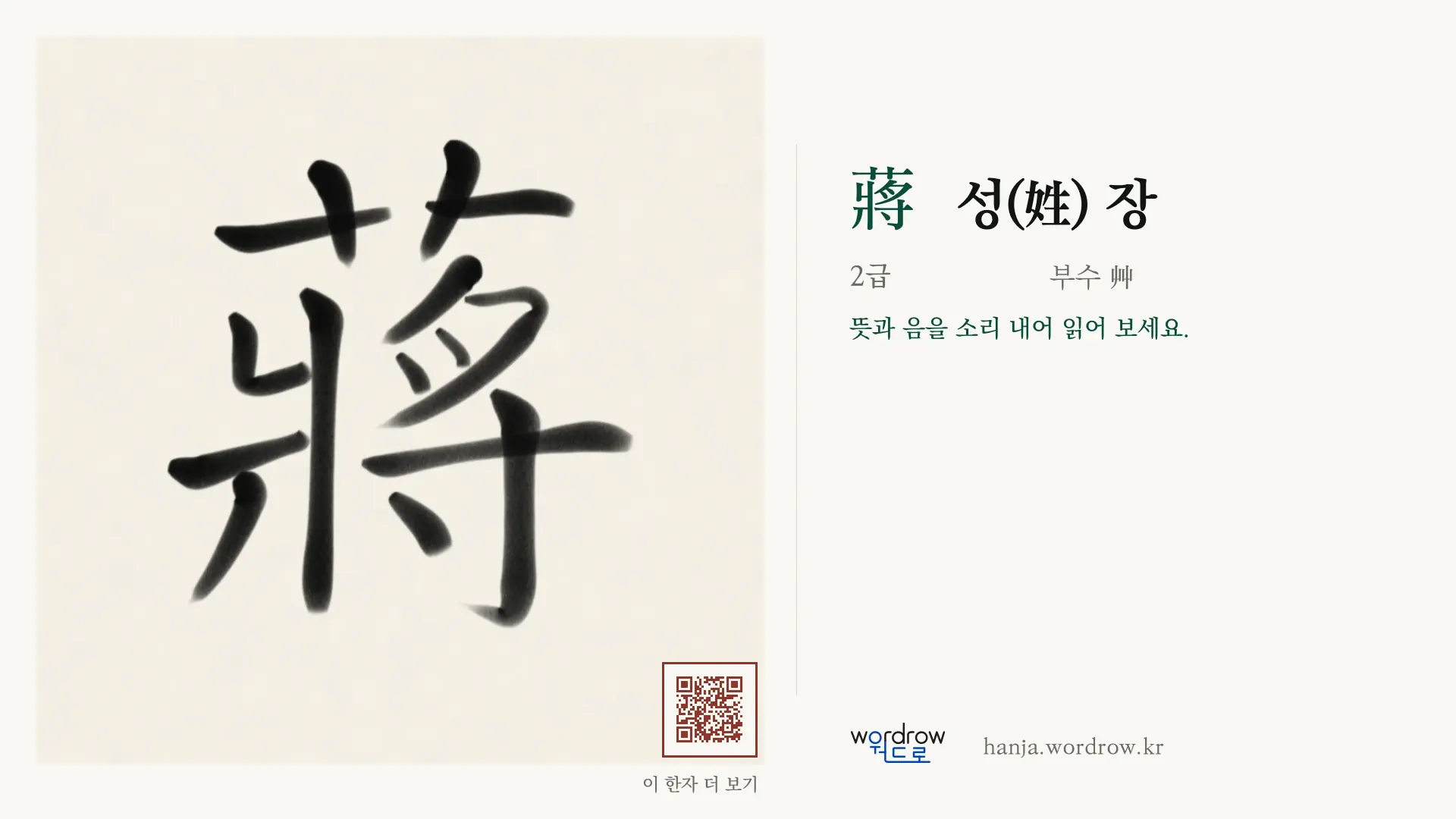 蔣 성(姓) 장 붓글씨 영상 미리보기