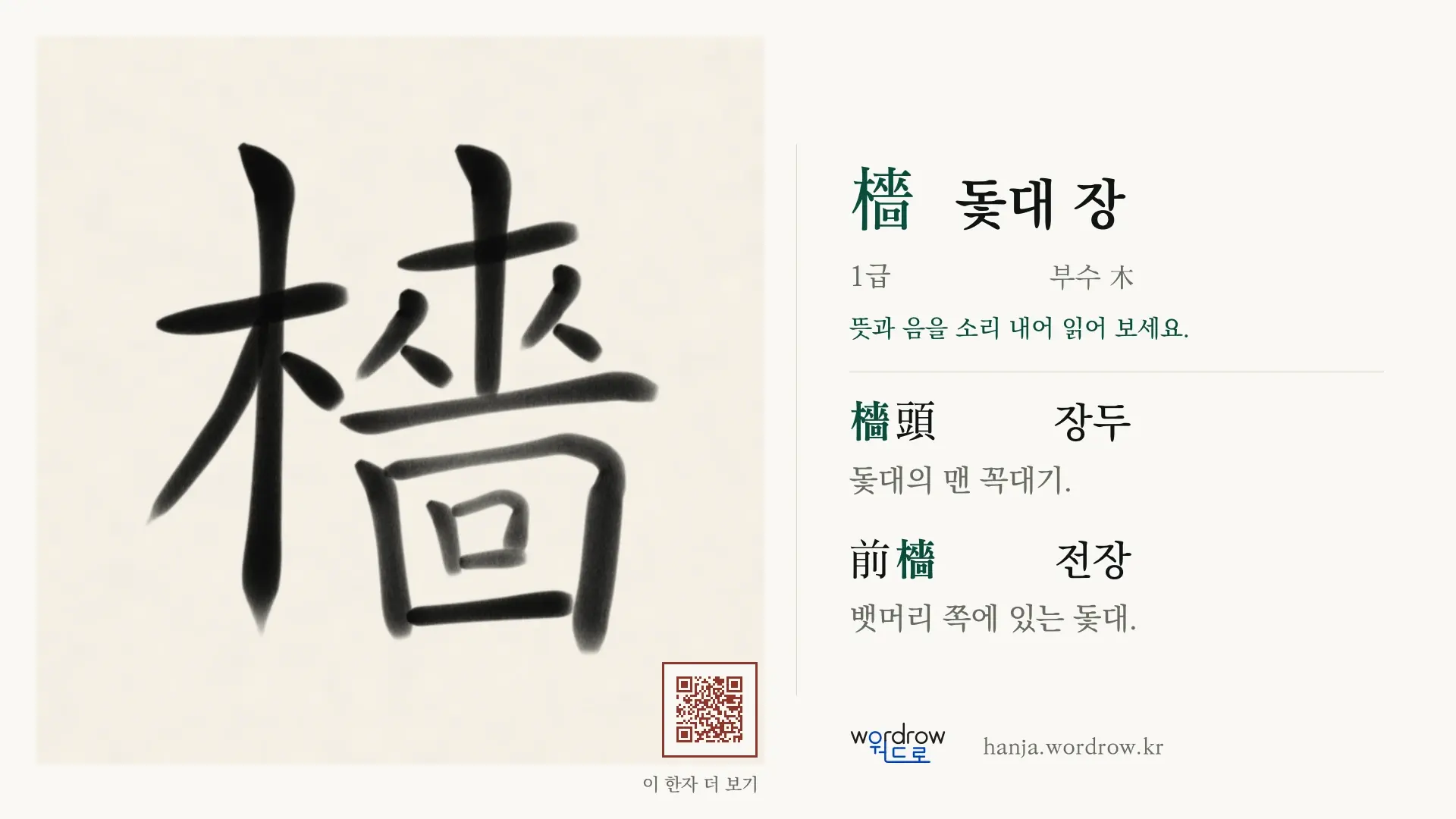 檣 돛대 장 붓글씨 영상 미리보기