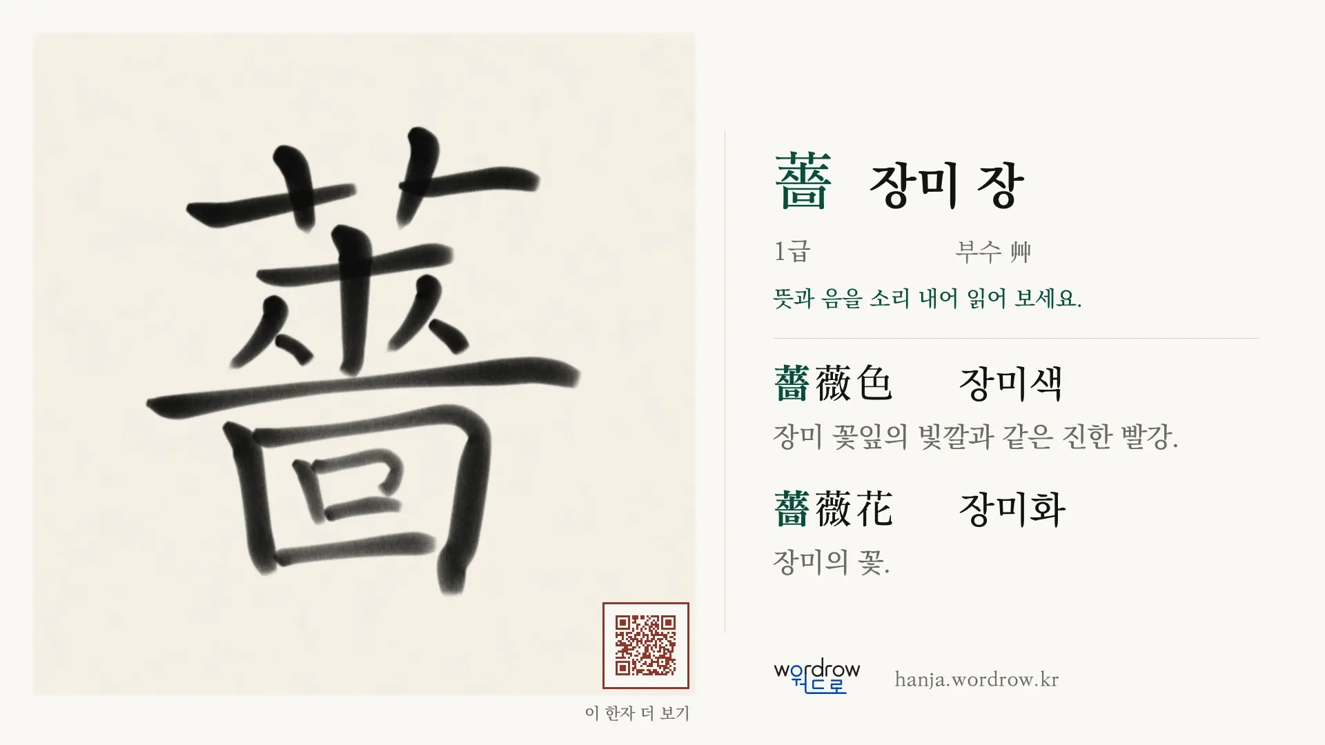 薔 장미 장 붓글씨 영상 미리보기