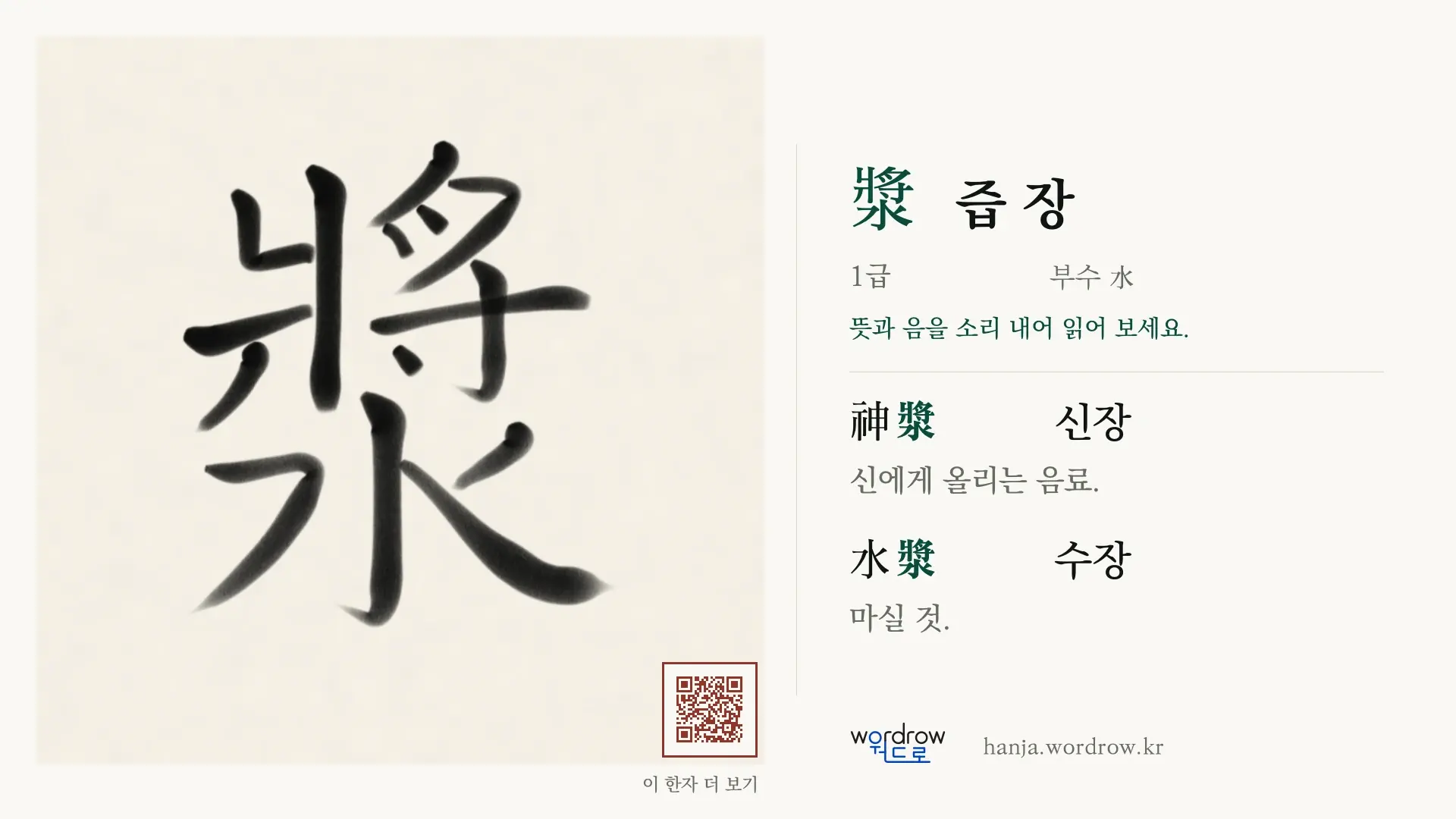 漿 즙 장 붓글씨 영상 미리보기