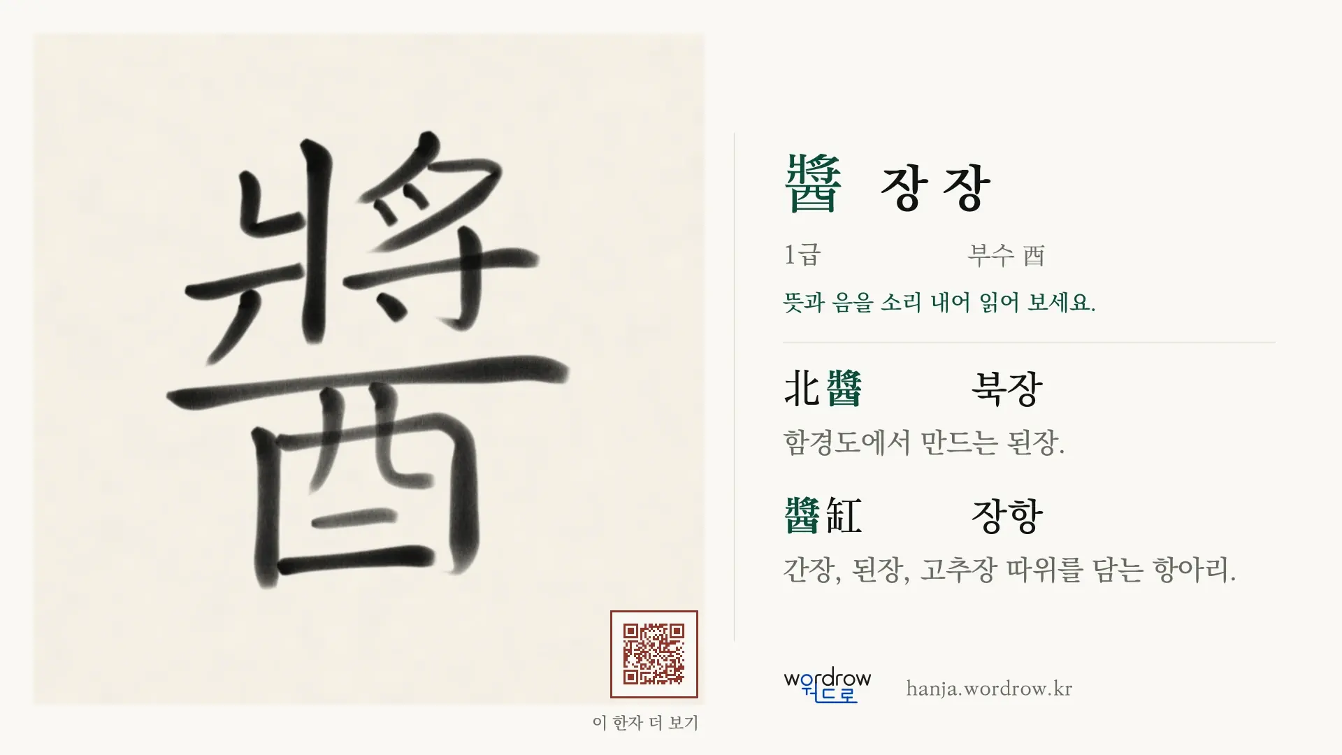 醬 장 장 붓글씨 영상 미리보기