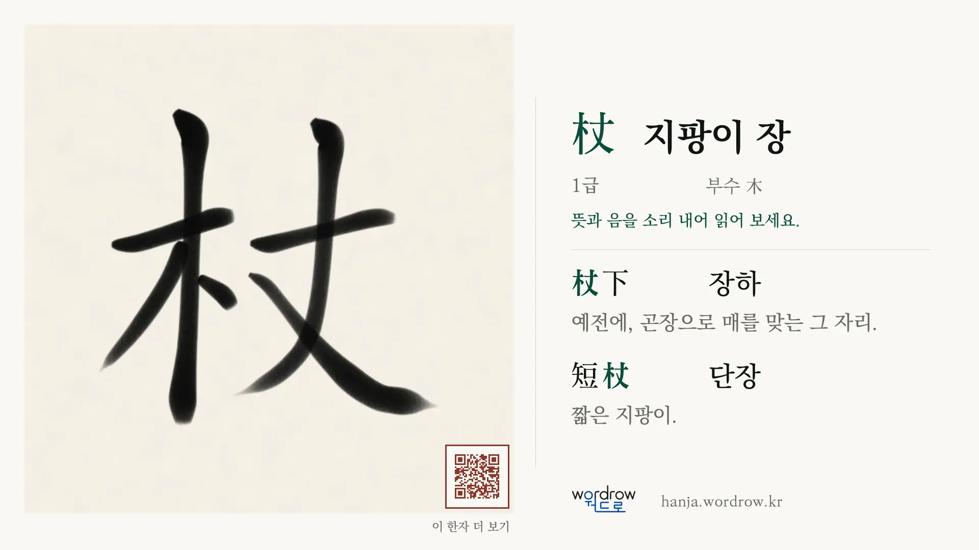 杖 지팡이 장 붓글씨 영상 미리보기
