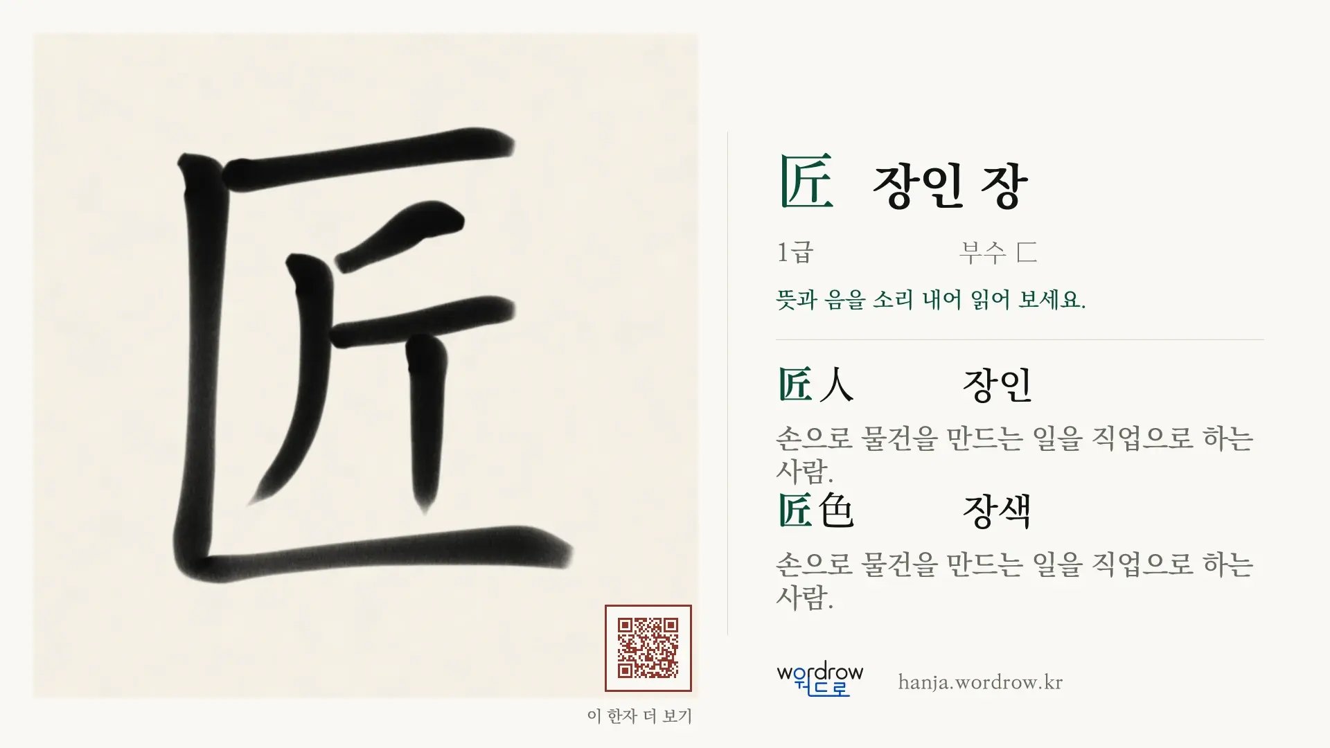 匠 장인 장 붓글씨 영상 미리보기