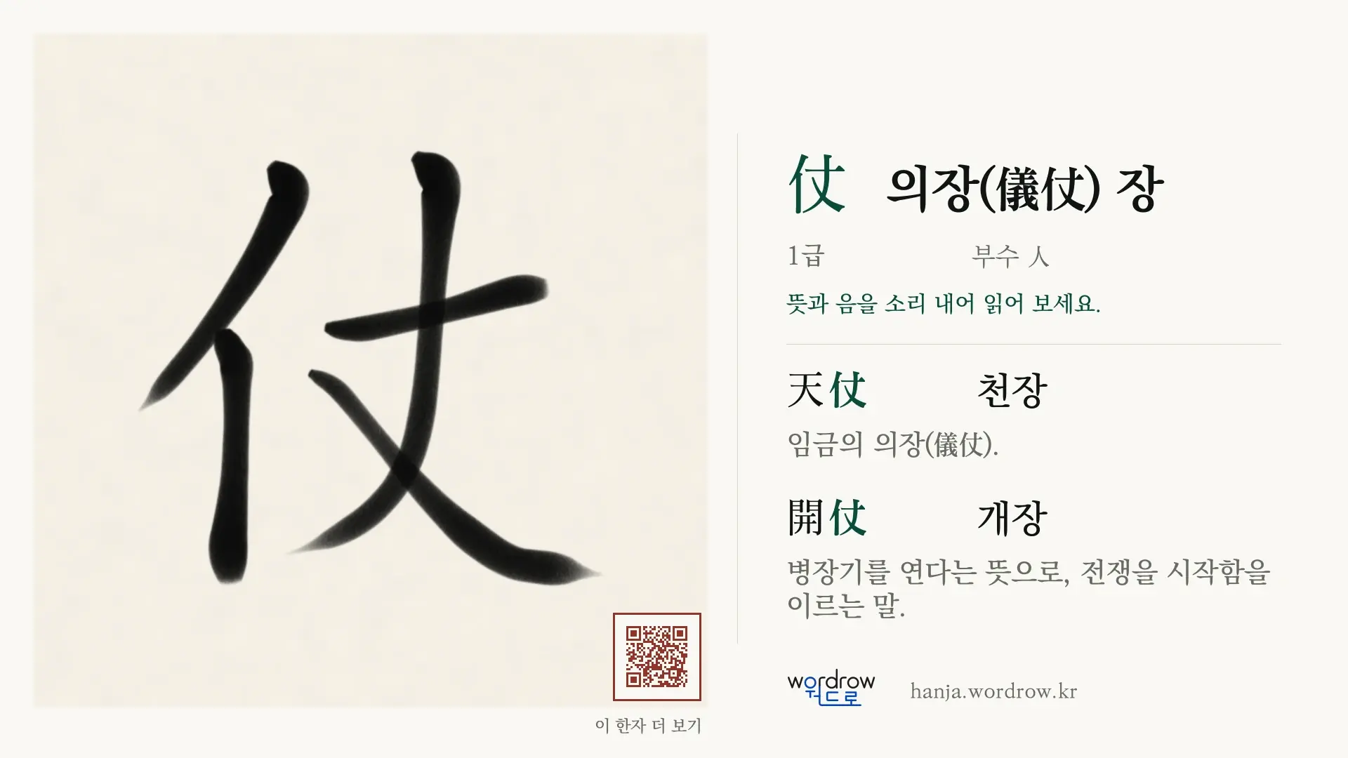 仗 의장(儀仗) 장 붓글씨 영상 미리보기