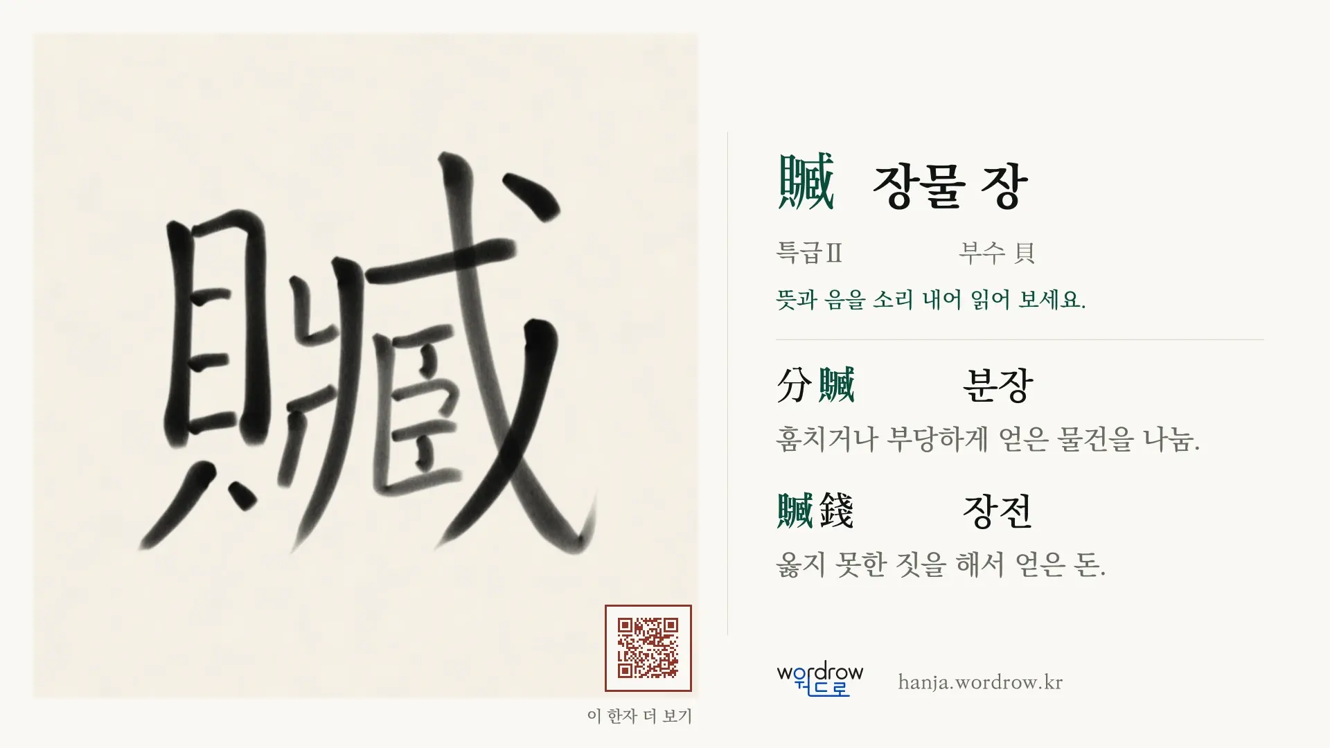 贓 장물 장 붓글씨 영상 미리보기