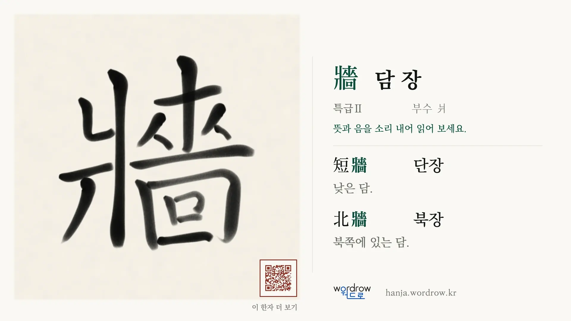牆 담 장 붓글씨 영상 미리보기