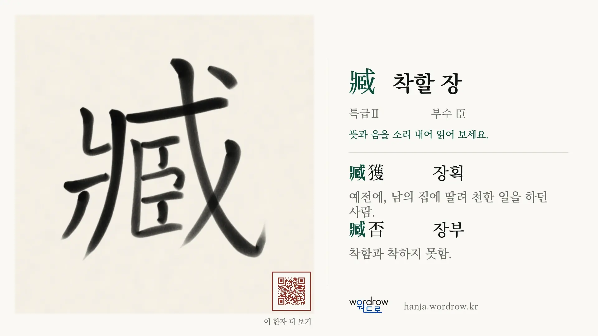 臧 착할 장 붓글씨 영상 미리보기