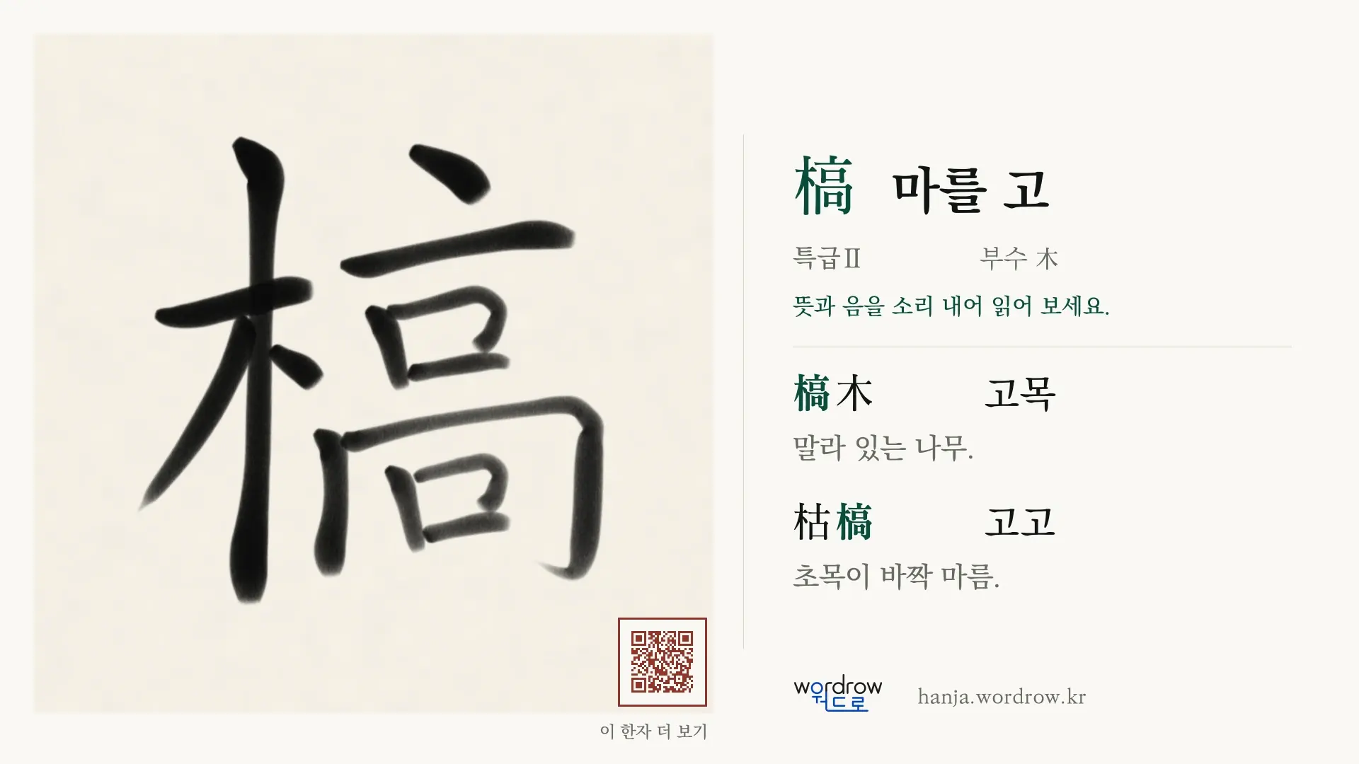 槁 마를 고 붓글씨 영상 미리보기