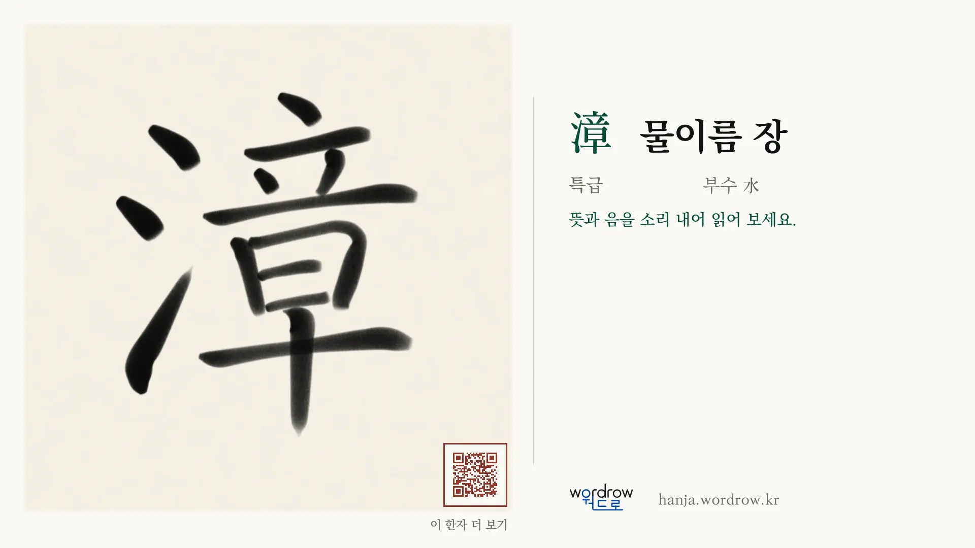 漳 물이름 장 붓글씨 영상 미리보기