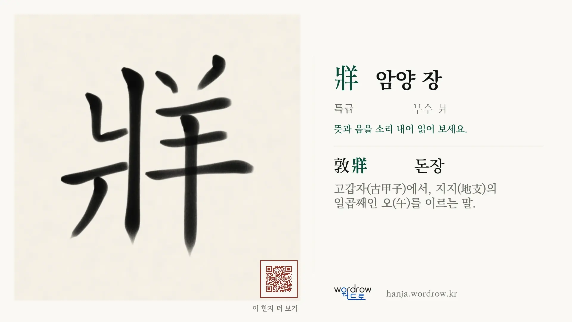 牂 암양 장 붓글씨 영상 미리보기