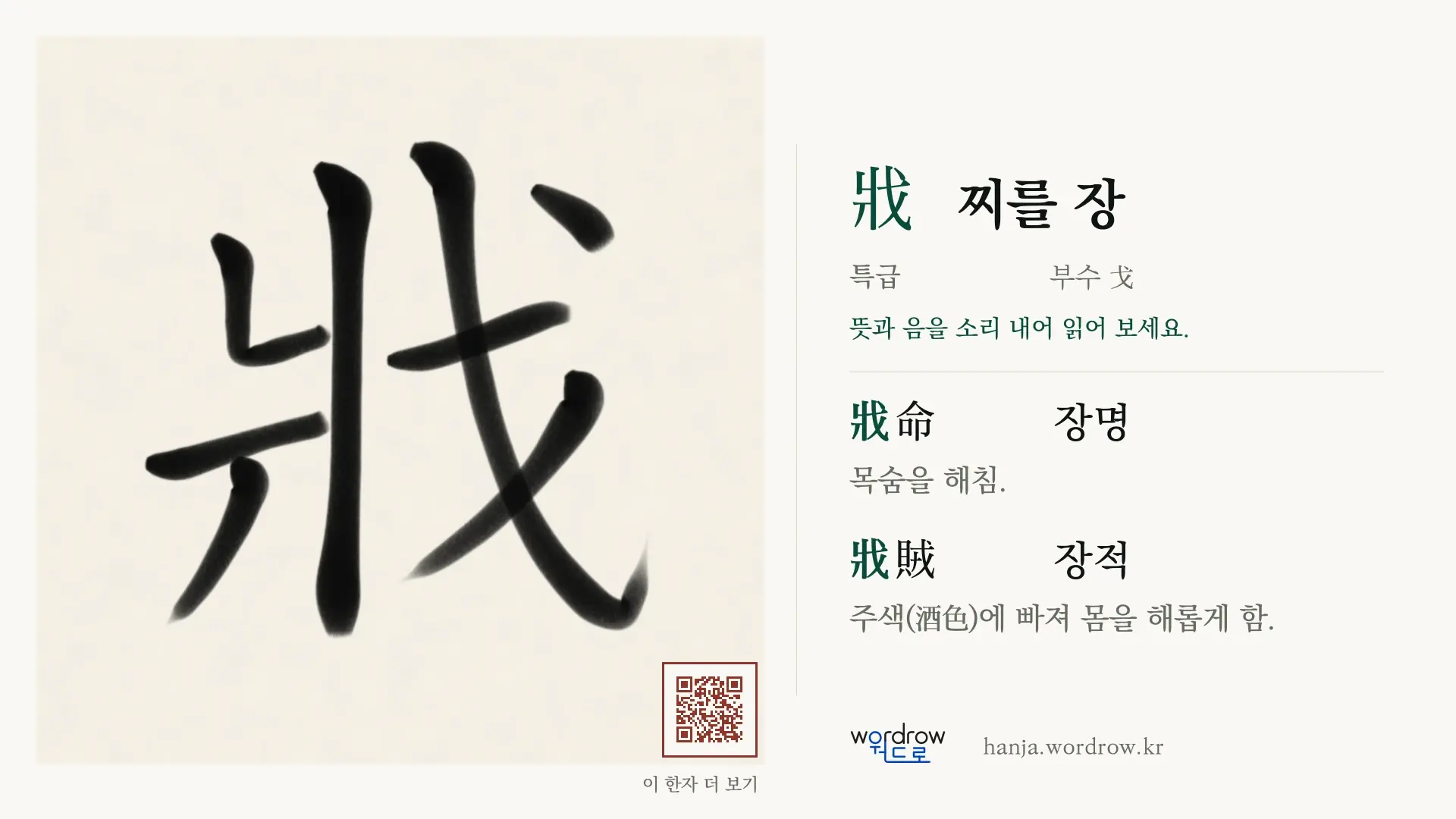 戕 찌를 장 붓글씨 영상 미리보기