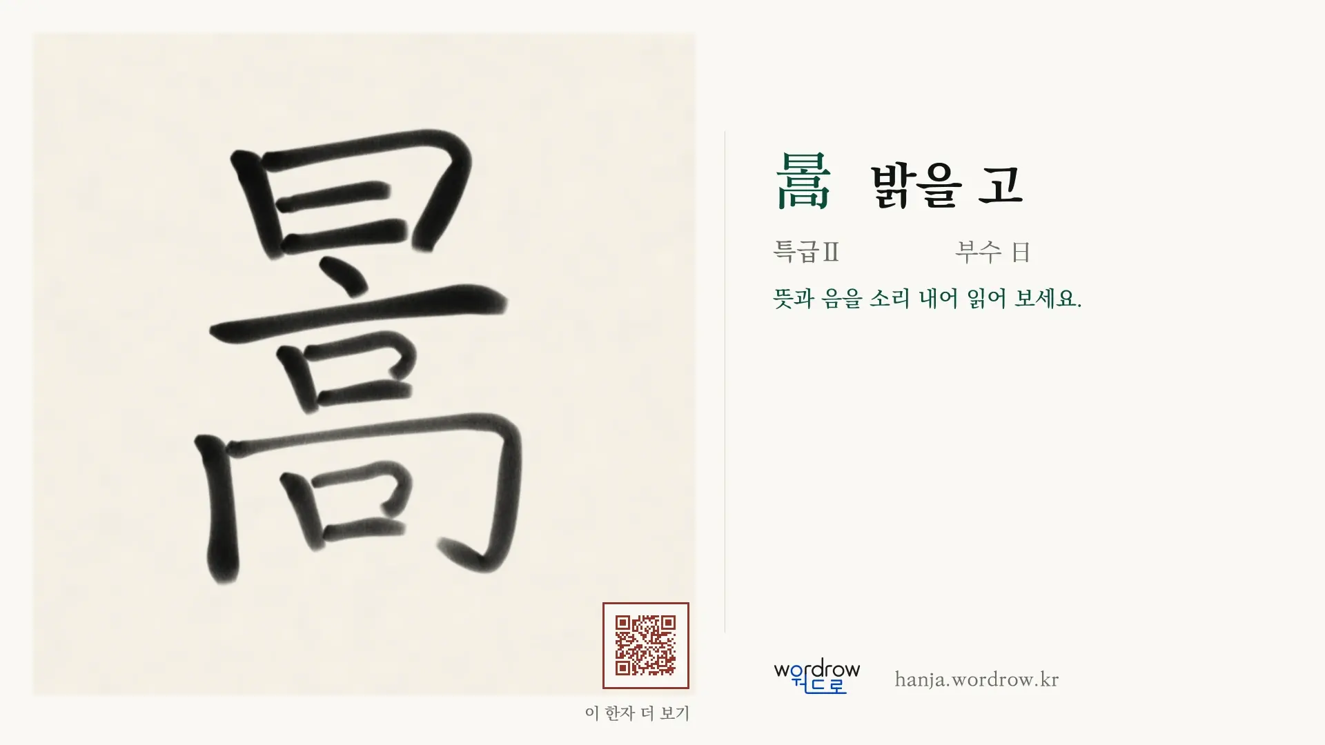 暠 밝을 고 붓글씨 영상 미리보기