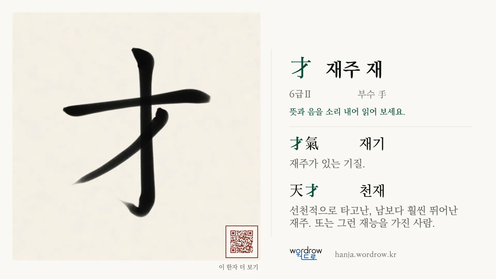才 재주 재 붓글씨 영상 미리보기