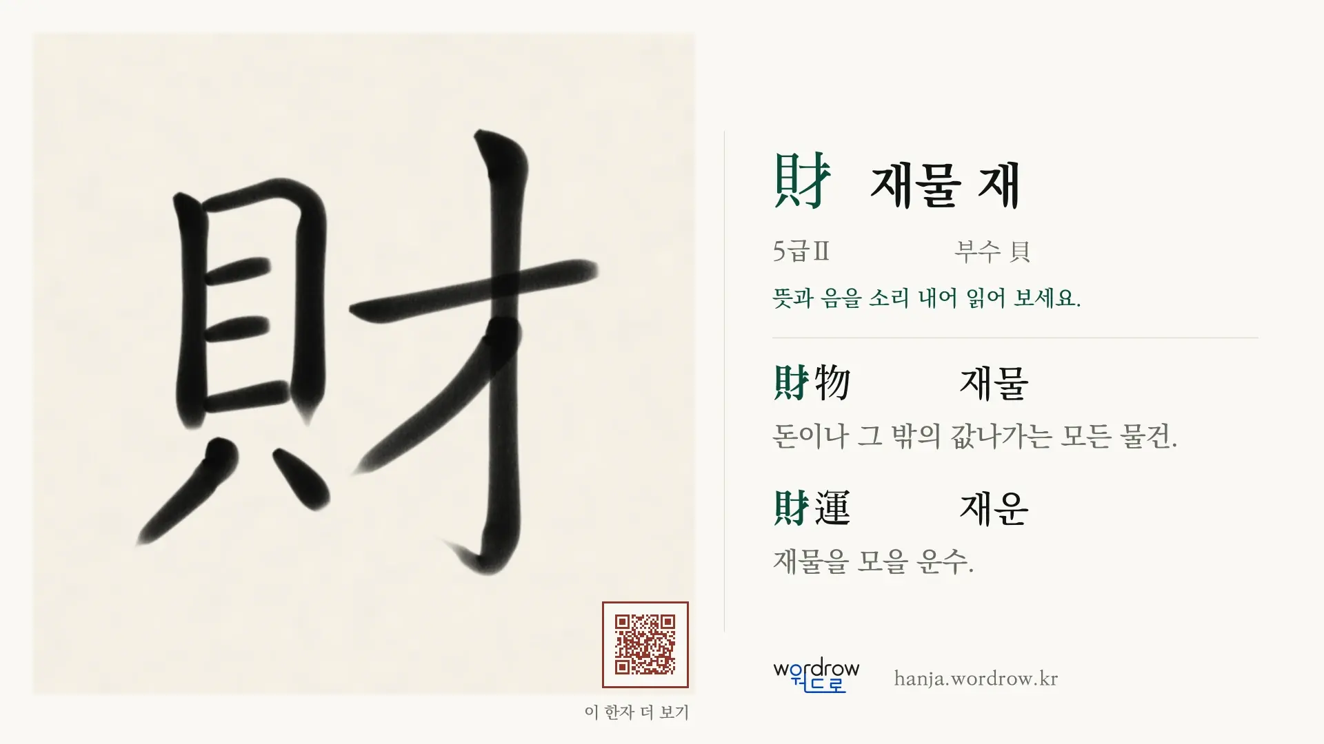 財 재물 재 붓글씨 영상 미리보기