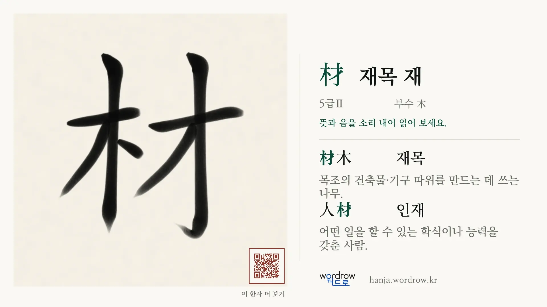 材 재목 재 붓글씨 영상 미리보기
