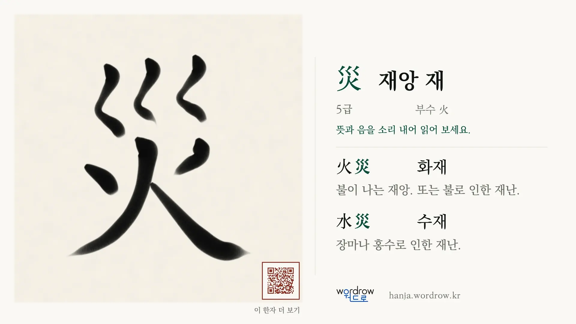 災 재앙 재 붓글씨 영상 미리보기