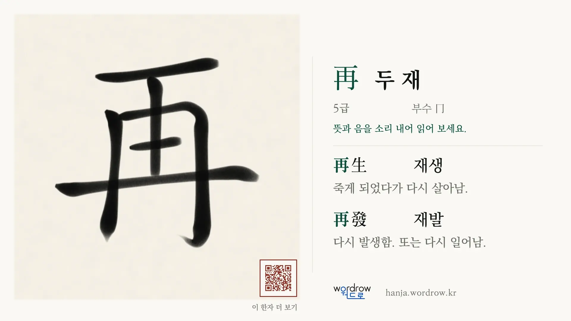 再 두 재 붓글씨 영상 미리보기