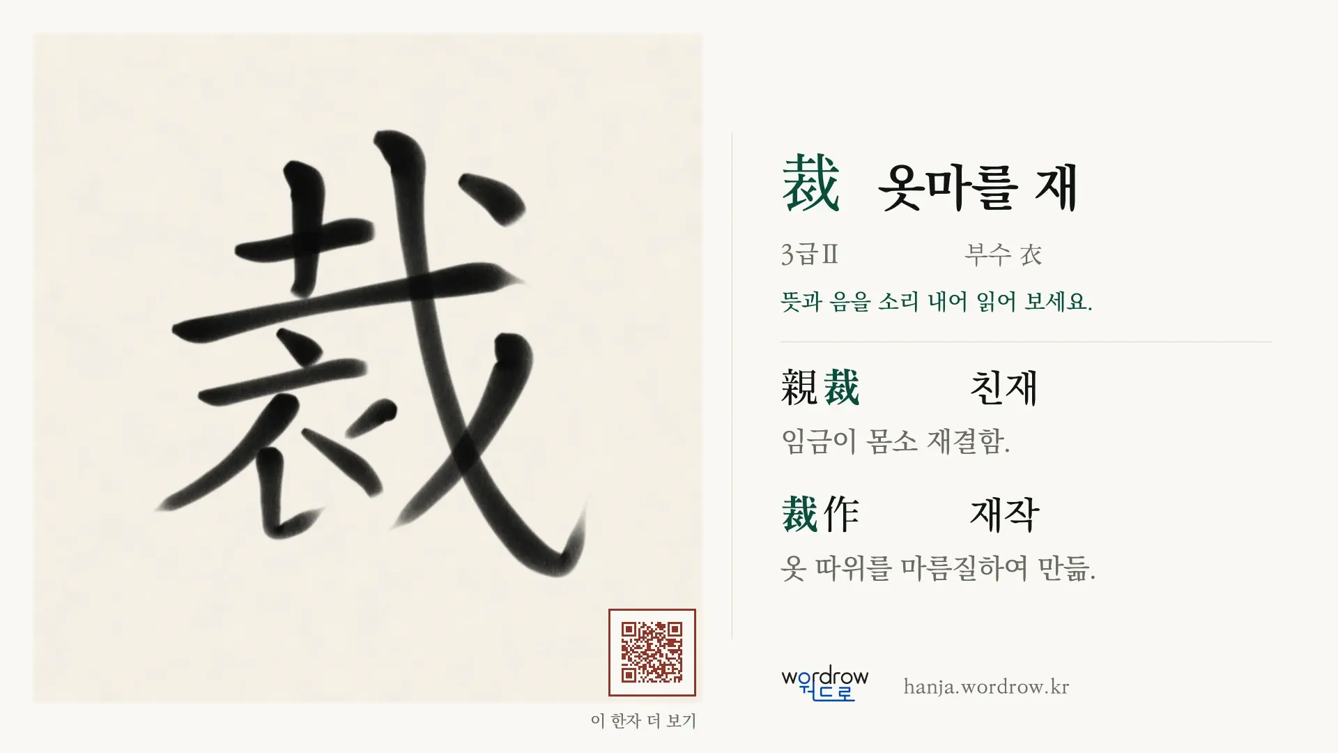 裁 옷마를 재 붓글씨 영상 미리보기