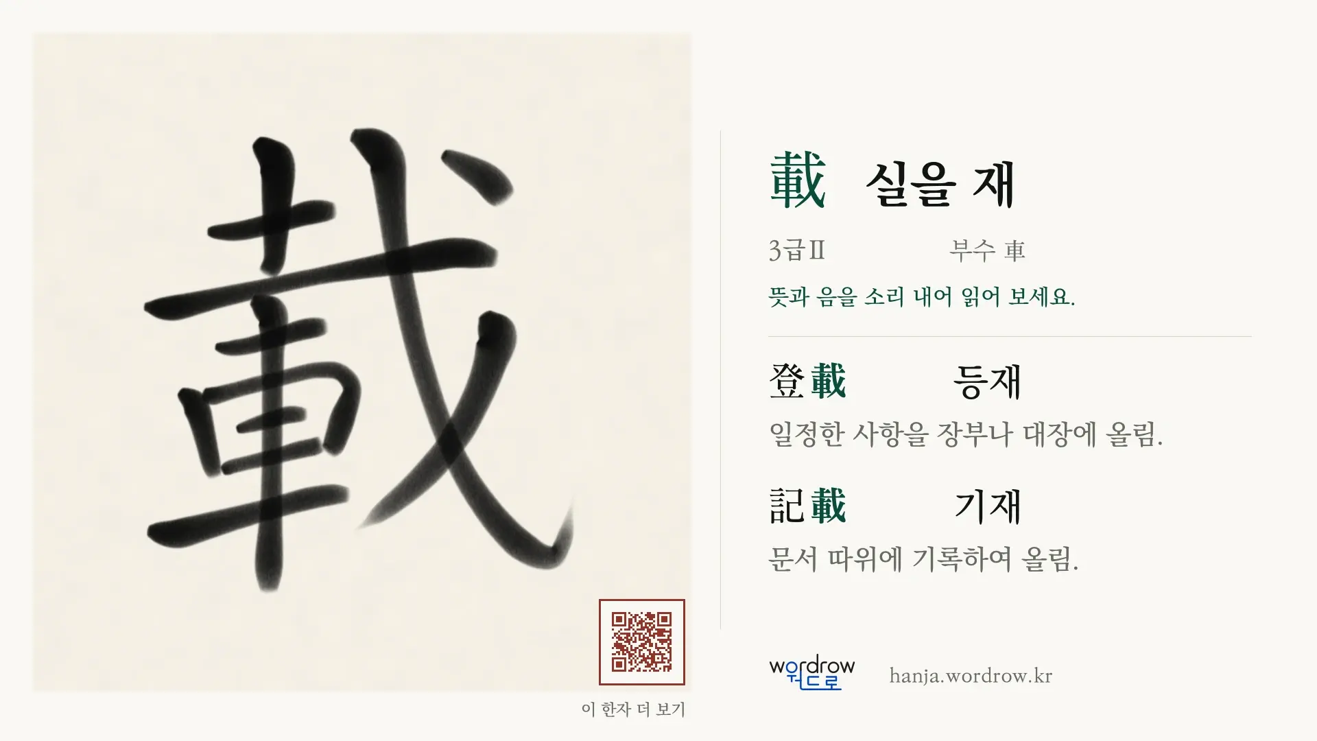 載 실을 재 붓글씨 영상 미리보기