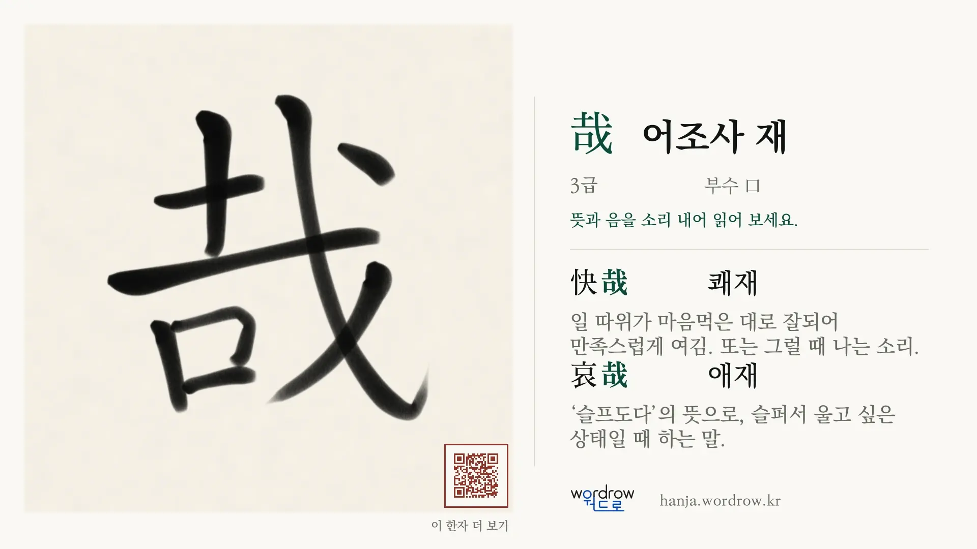 哉 어조사 재 붓글씨 영상 미리보기