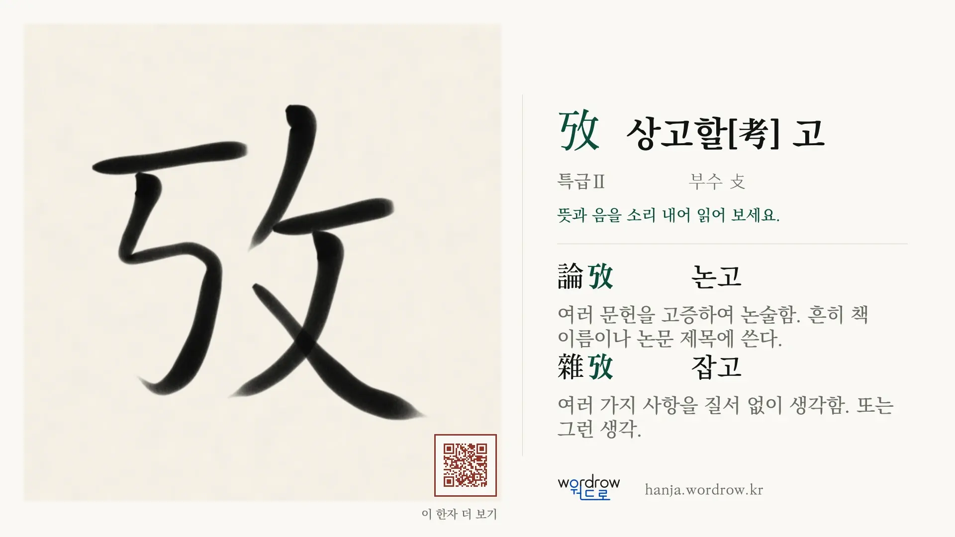 攷 상고할[考] 고 붓글씨 영상 미리보기