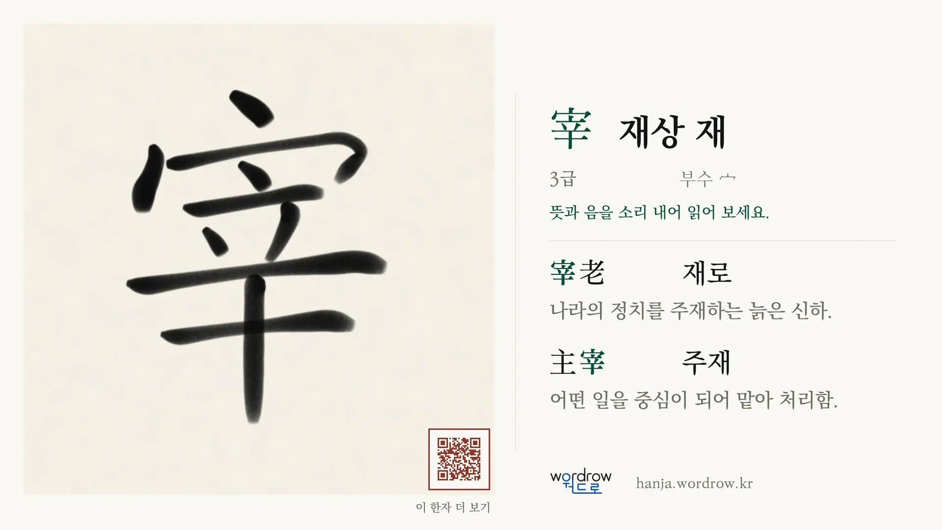 宰 재상 재 붓글씨 영상 미리보기