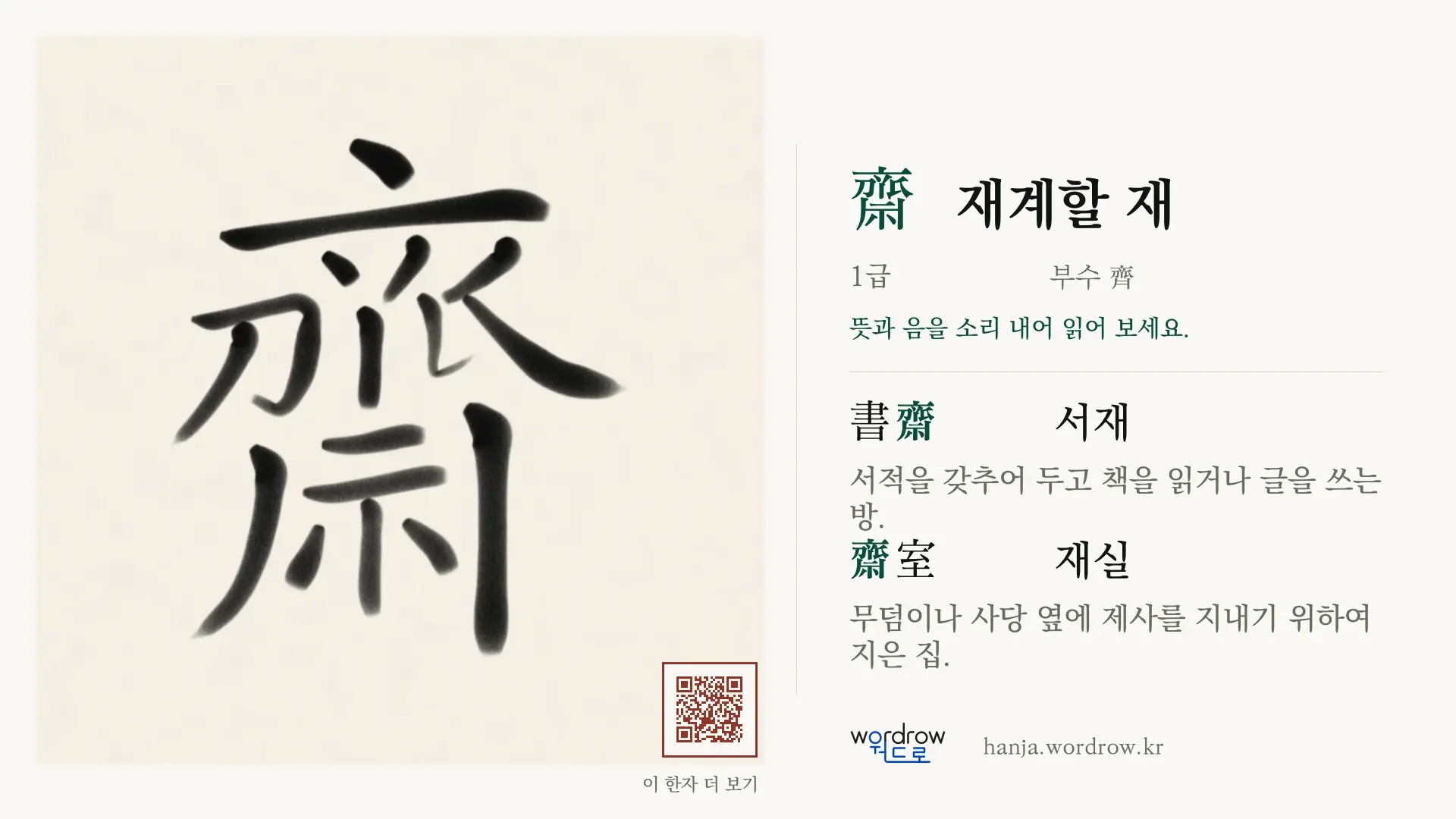 齋 재계할 재 붓글씨 영상 미리보기