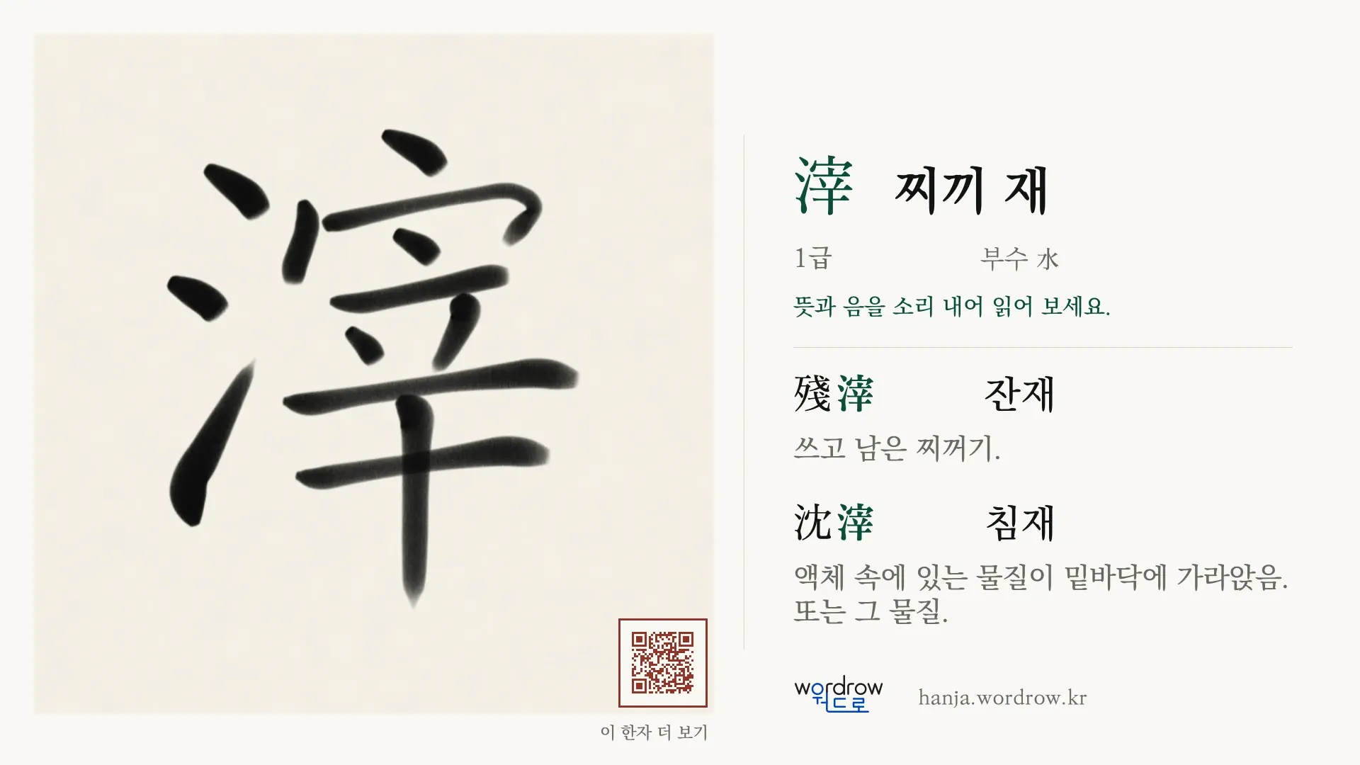 滓 찌끼 재 붓글씨 영상 미리보기