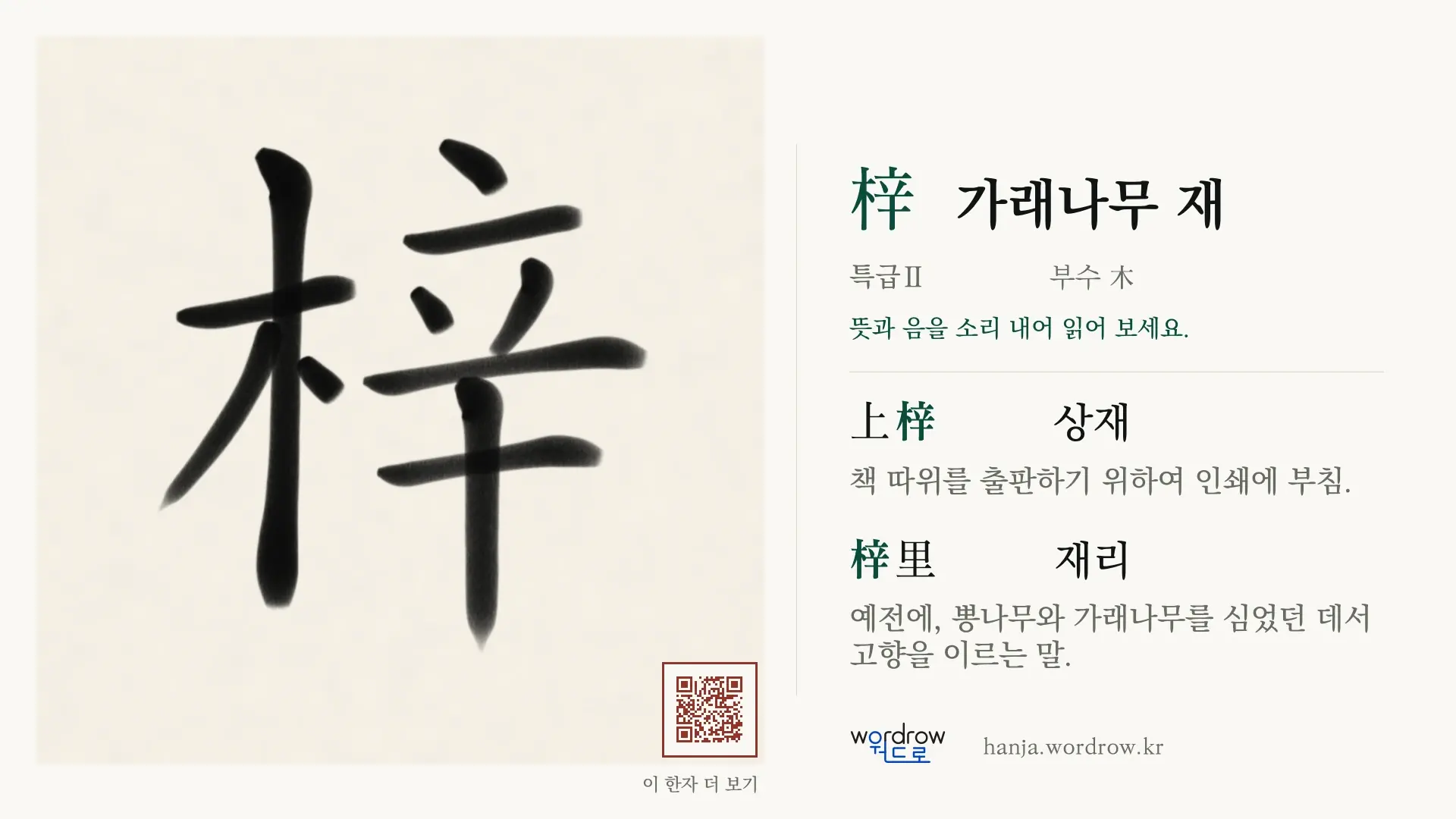 梓 가래나무 재 붓글씨 영상 미리보기
