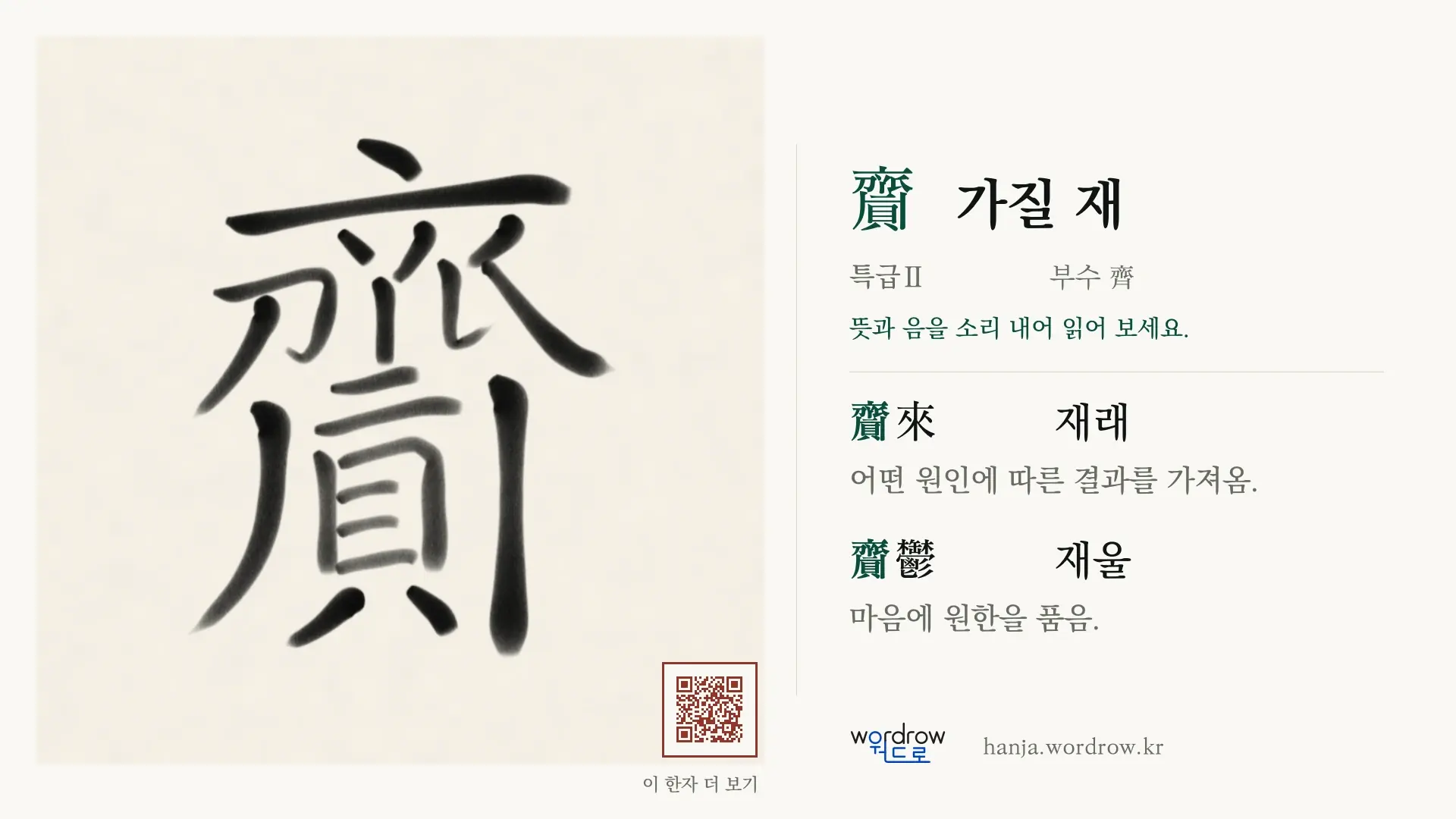 齎 가질 재 붓글씨 영상 미리보기