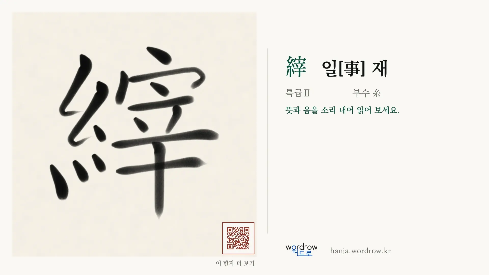 縡 일[事] 재 붓글씨 영상 미리보기