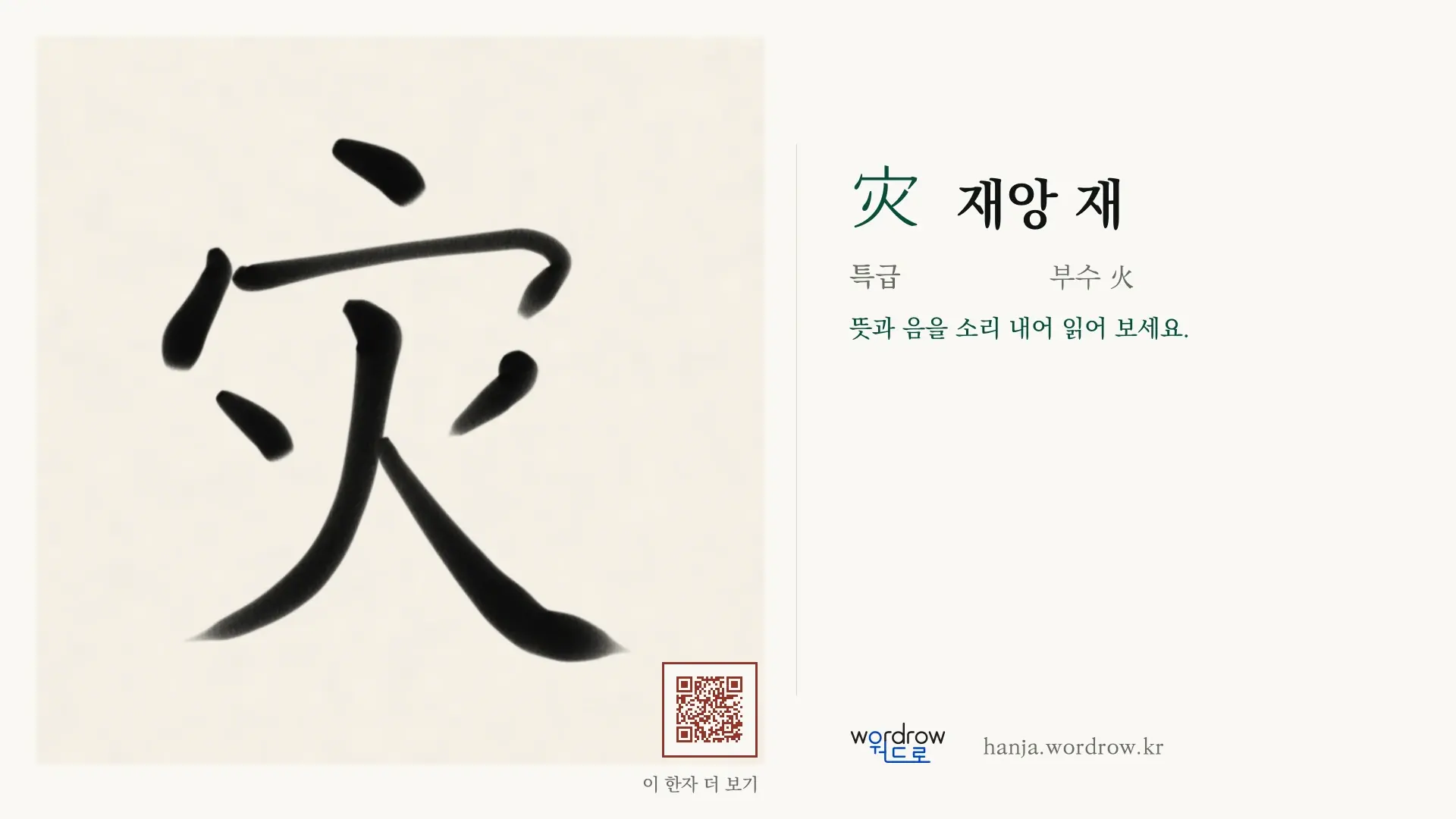 灾 재앙 재 붓글씨 영상 미리보기