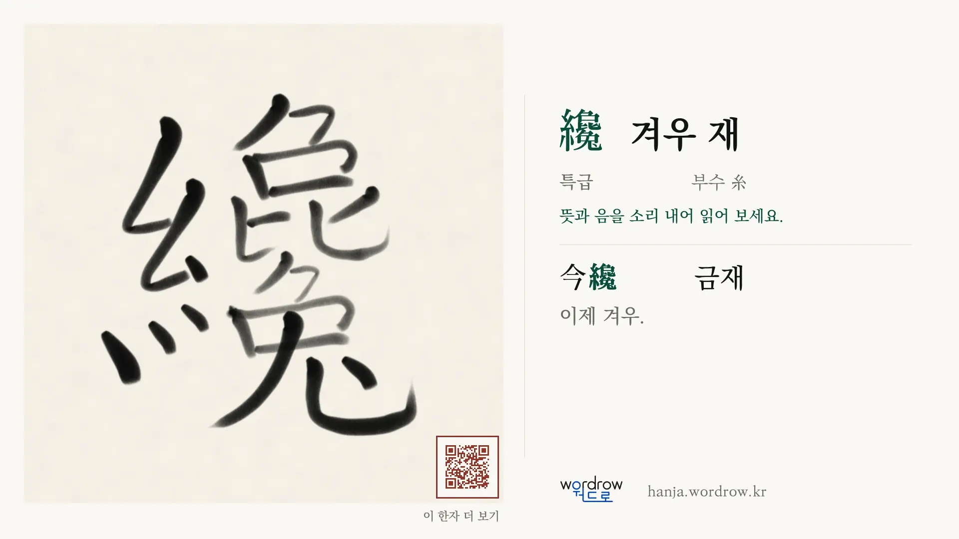 纔 겨우 재 붓글씨 영상 미리보기