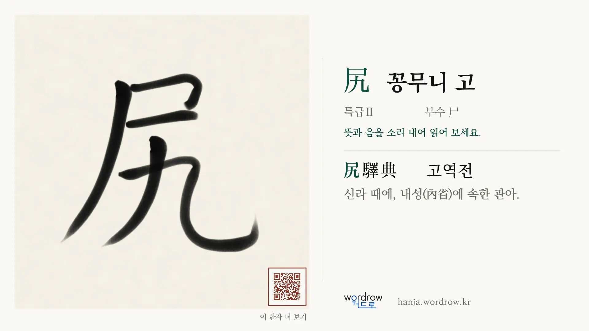 尻 꽁무니 고 붓글씨 영상 미리보기