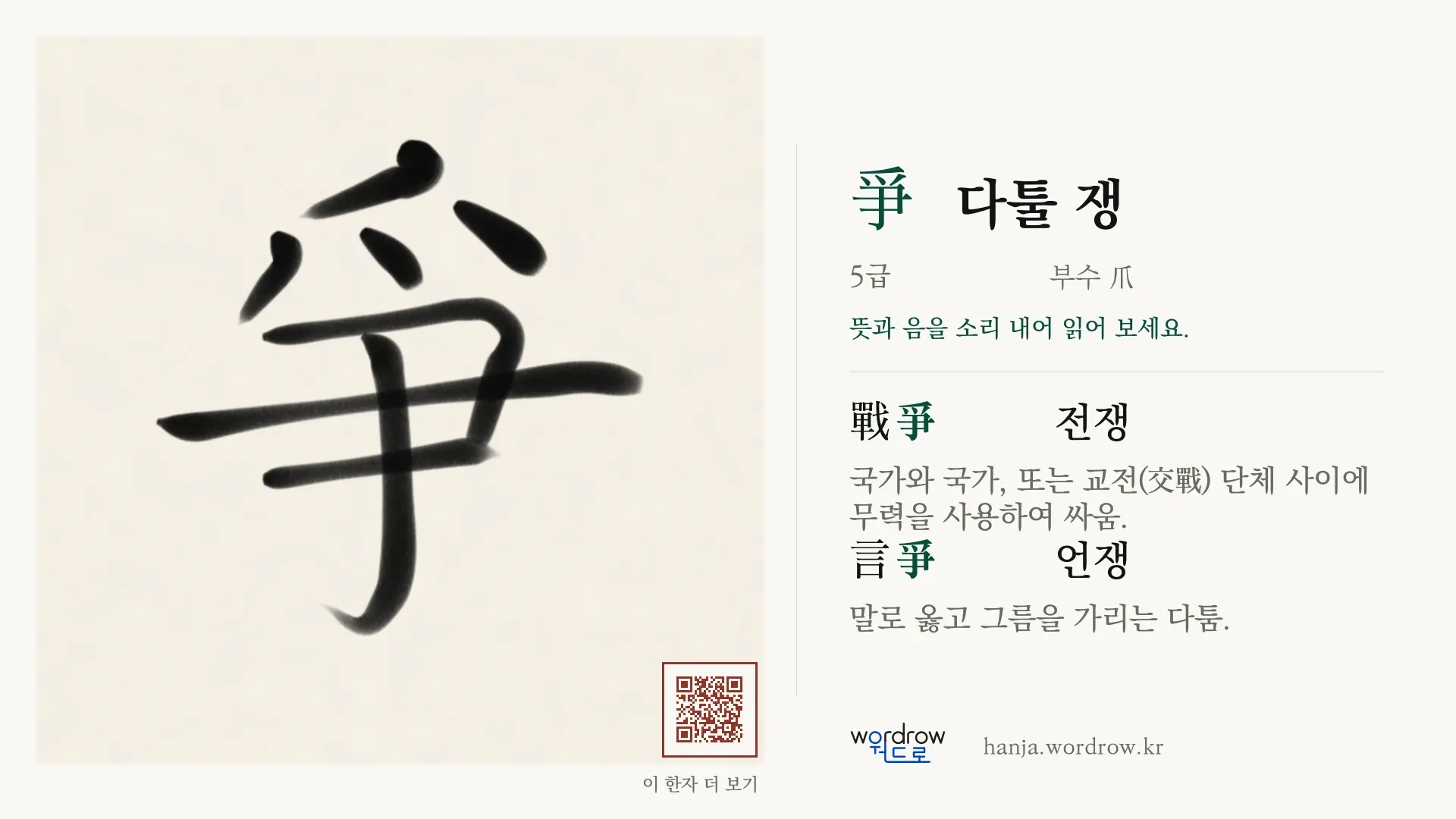 爭 다툴 쟁 붓글씨 영상 미리보기