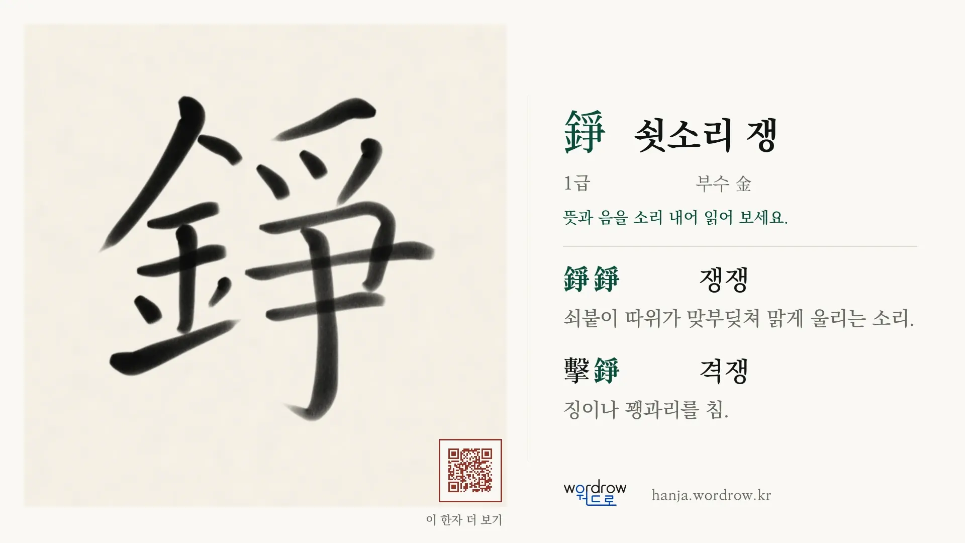 錚 쇳소리 쟁 붓글씨 영상 미리보기