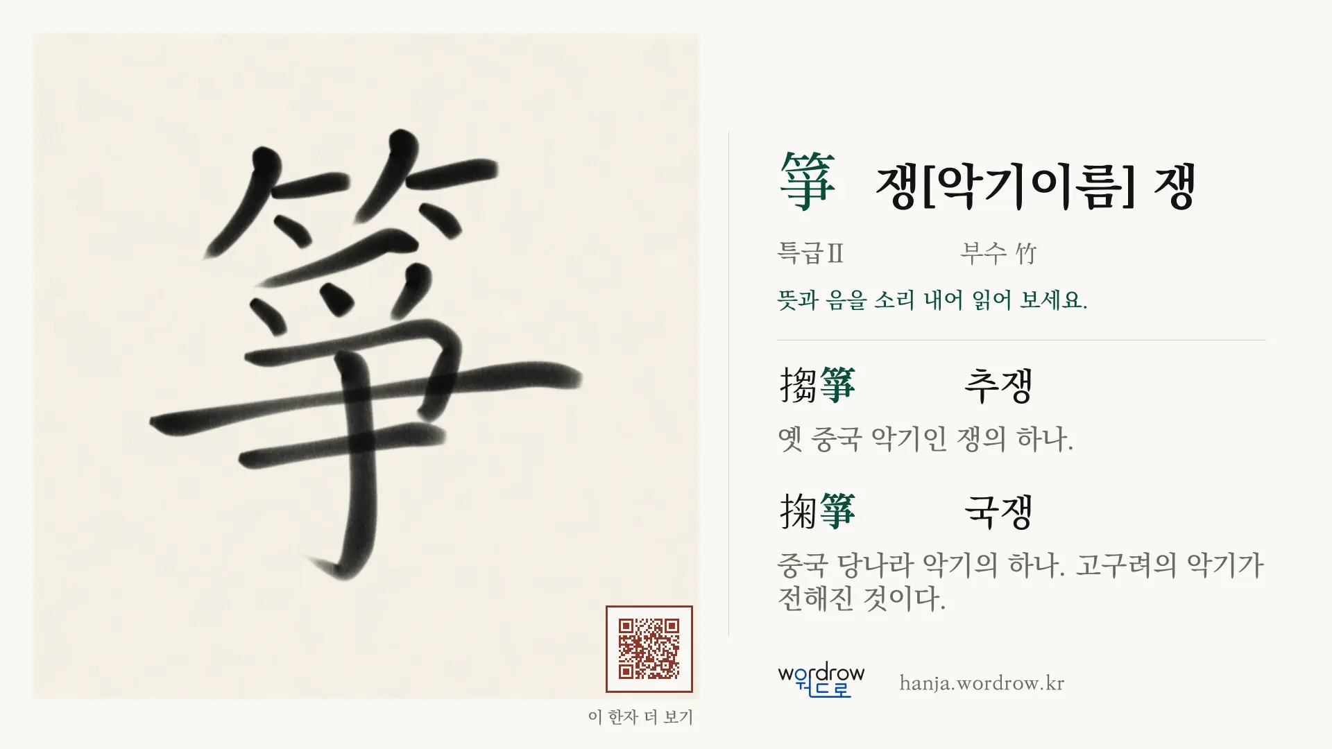 箏 쟁[악기이름] 쟁 붓글씨 영상 미리보기