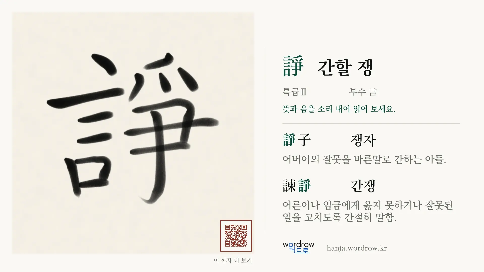 諍 간할 쟁 붓글씨 영상 미리보기