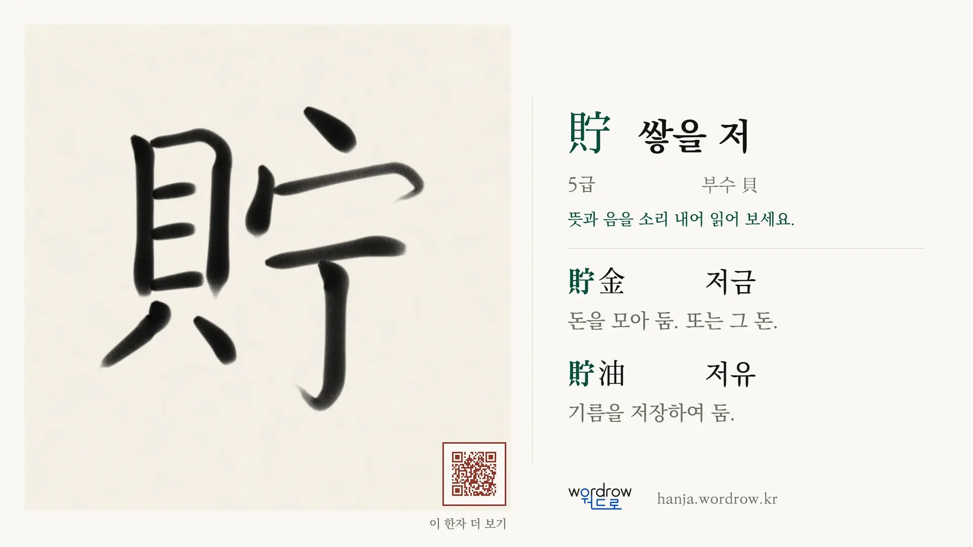 貯 쌓을 저 붓글씨 영상 미리보기