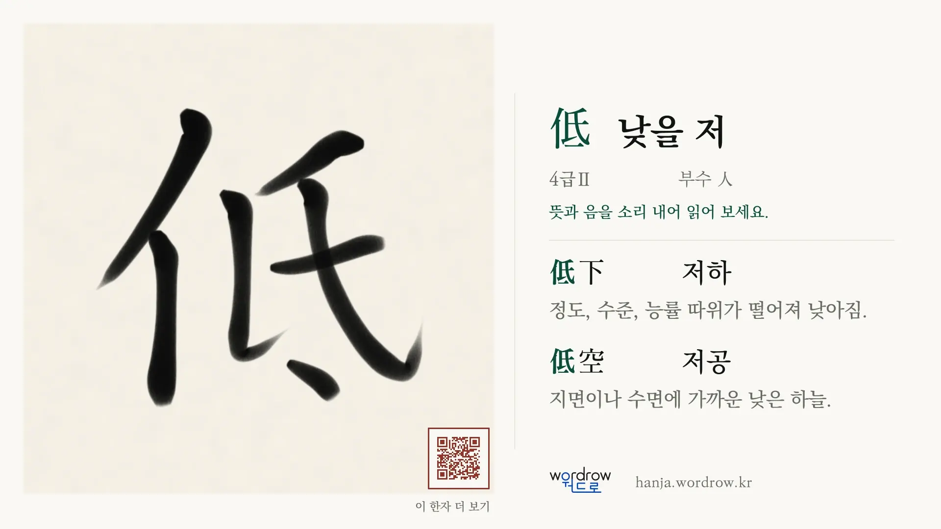 低 낮을 저 붓글씨 영상 미리보기