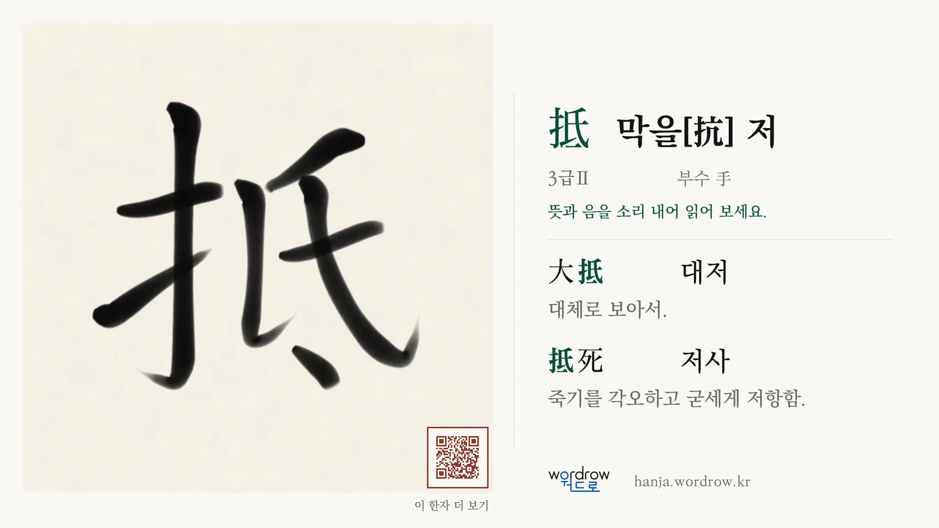 抵 막을[抗] 저 붓글씨 영상 미리보기