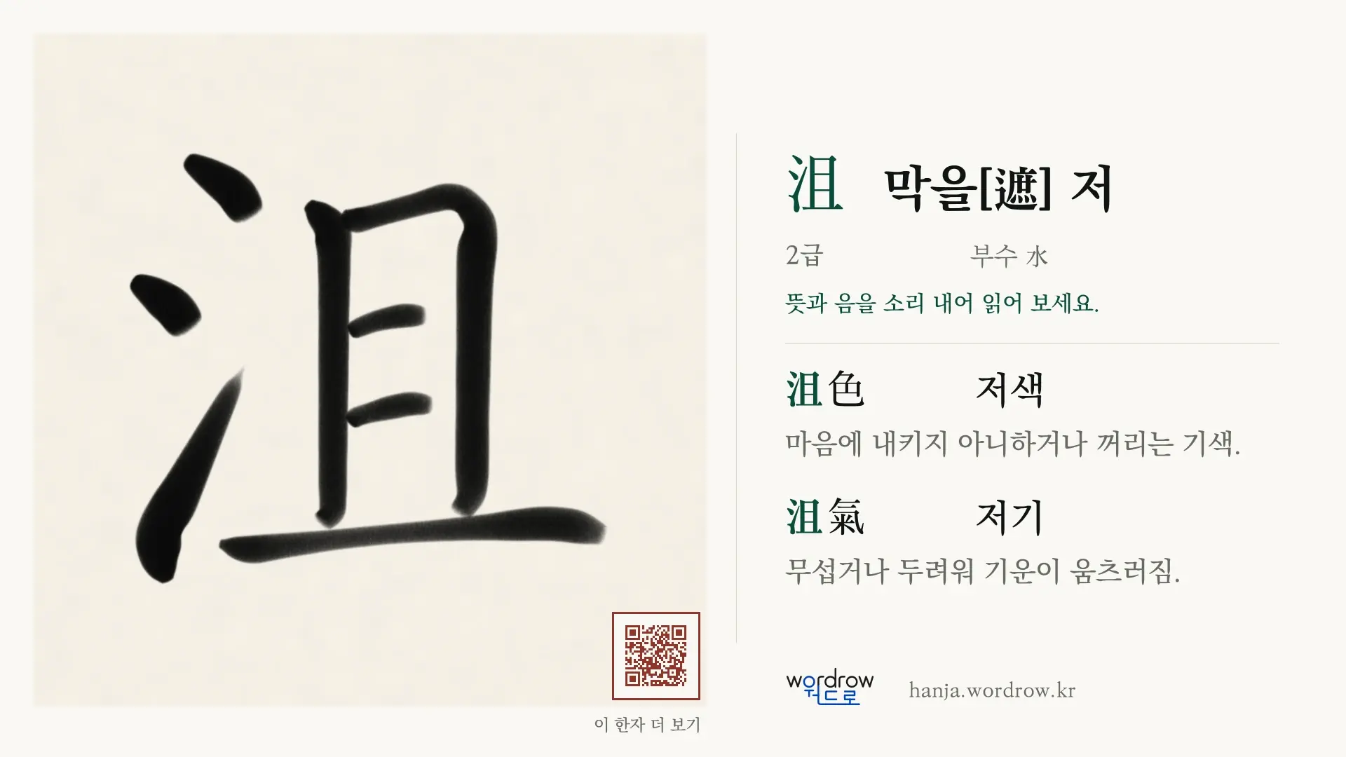 沮 막을[遮] 저 붓글씨 영상 미리보기