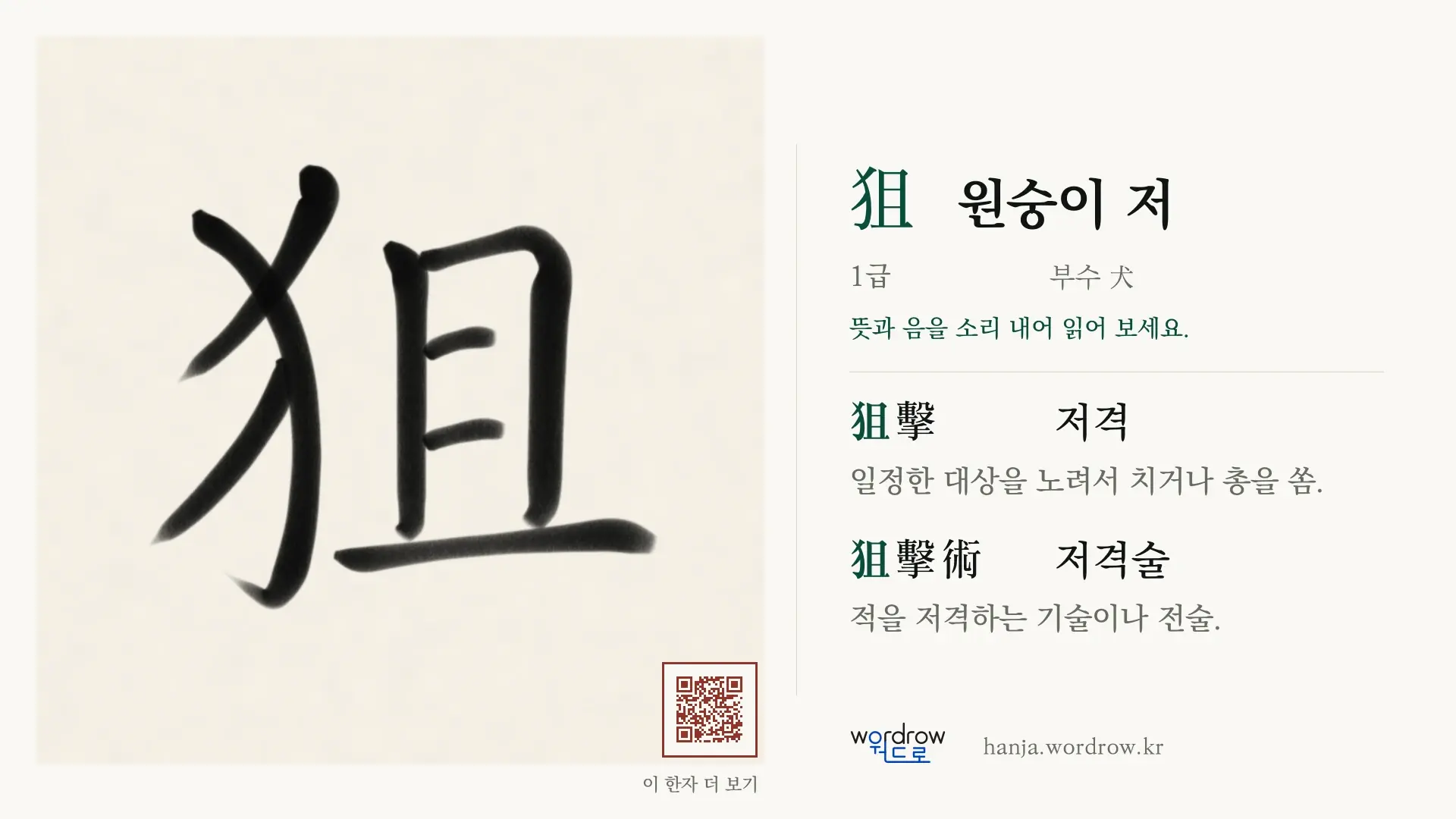狙 원숭이 저 붓글씨 영상 미리보기