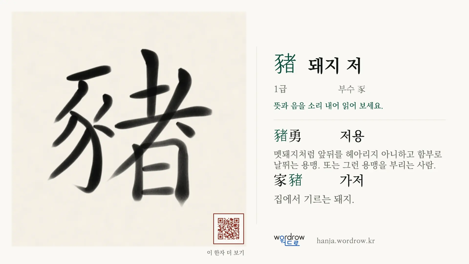 豬 돼지 저 붓글씨 영상 미리보기