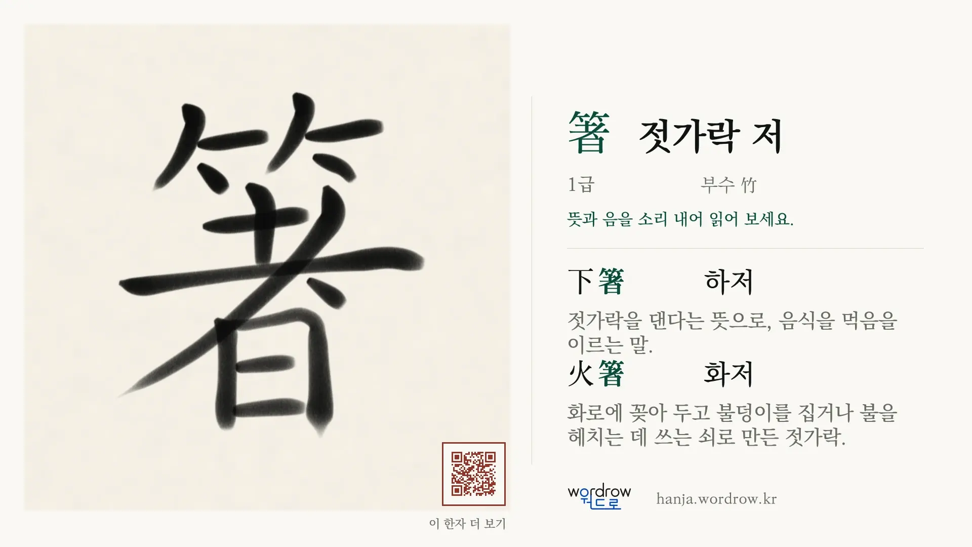 箸 젓가락 저 붓글씨 영상 미리보기