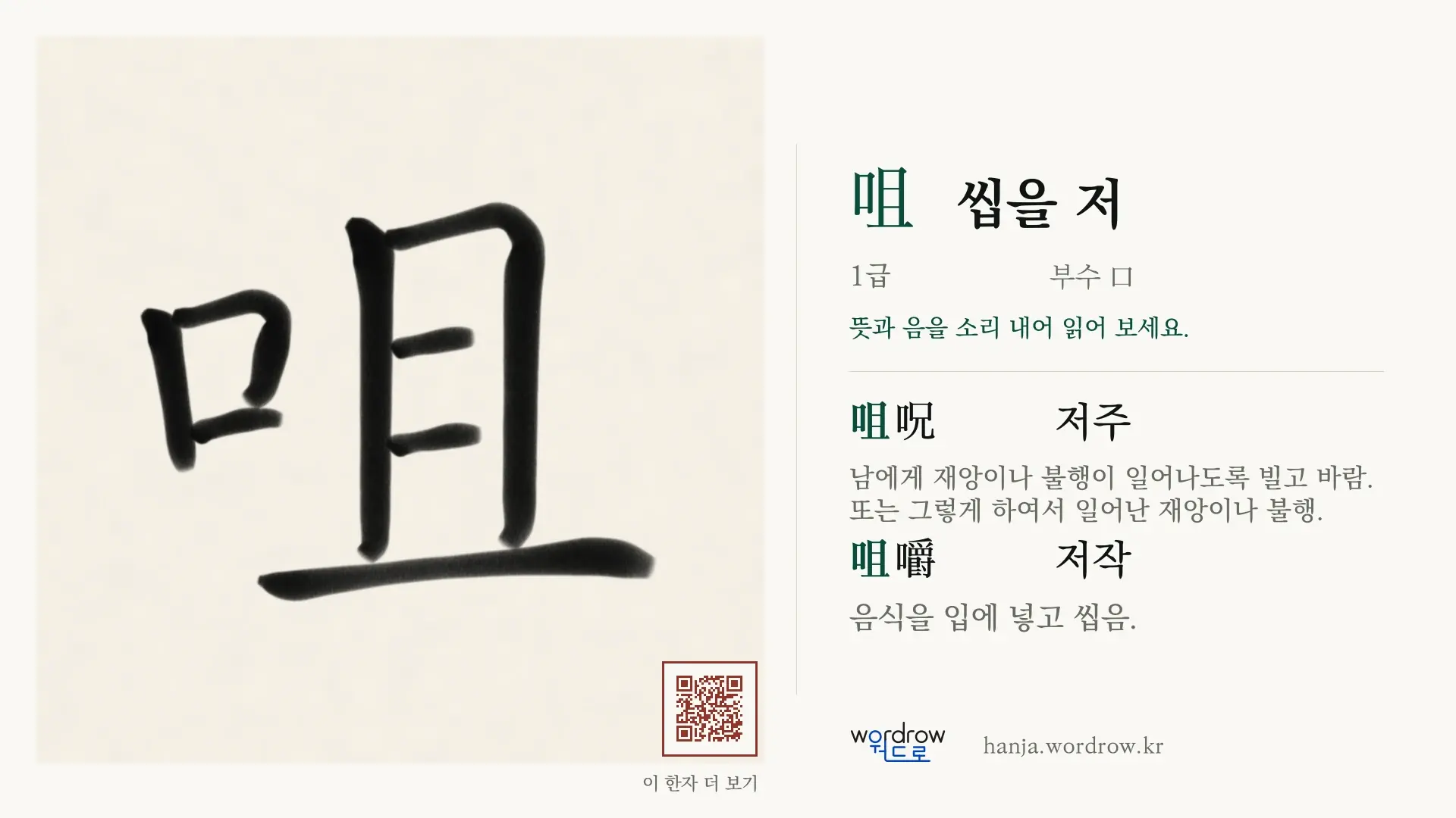 咀 씹을 저 붓글씨 영상 미리보기