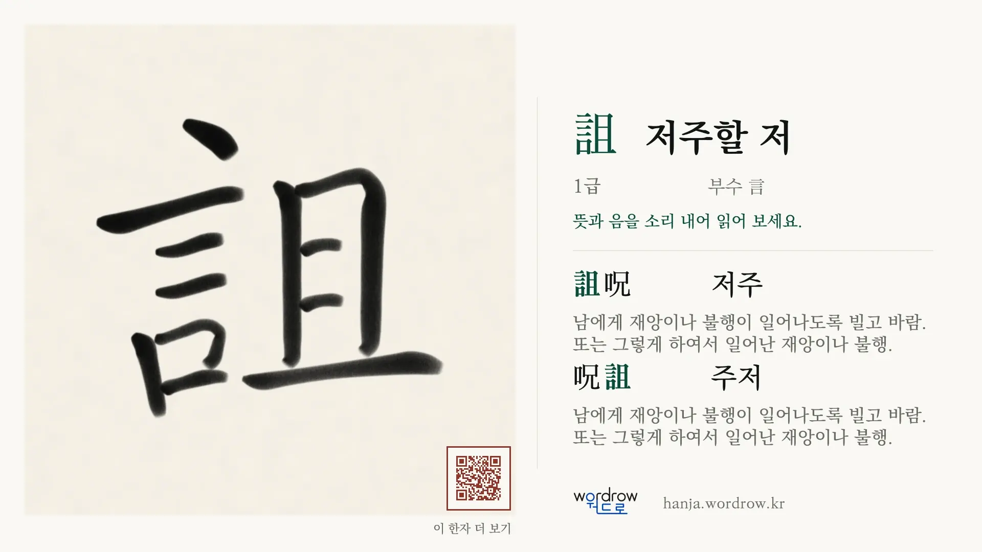 詛 저주할 저 붓글씨 영상 미리보기
