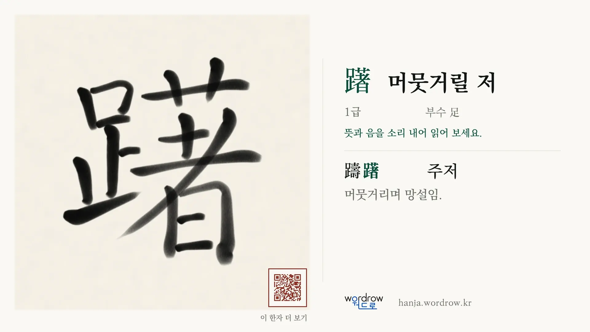 躇 머뭇거릴 저 붓글씨 영상 미리보기